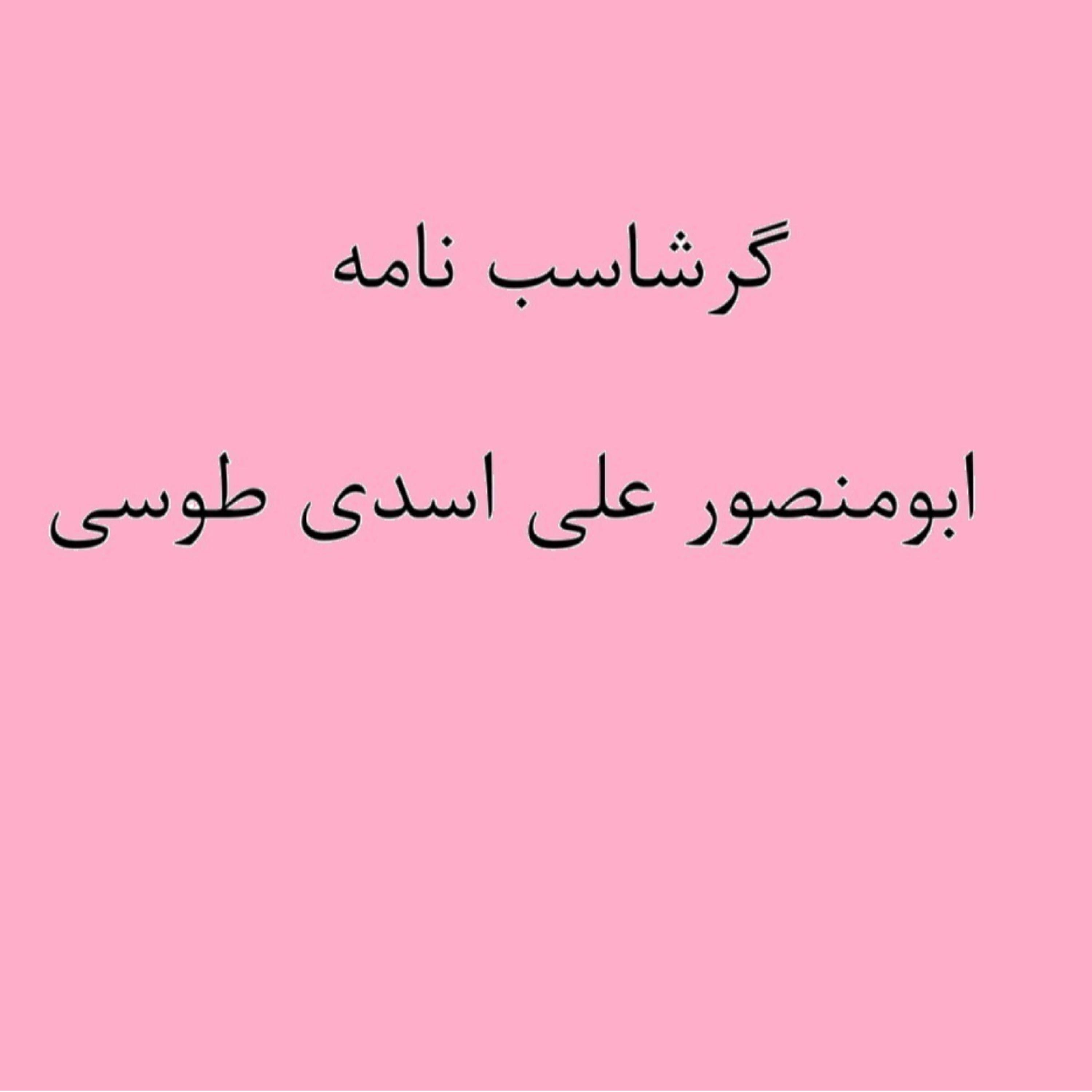 کاور (نشست 8) گرشاسب خوانی
