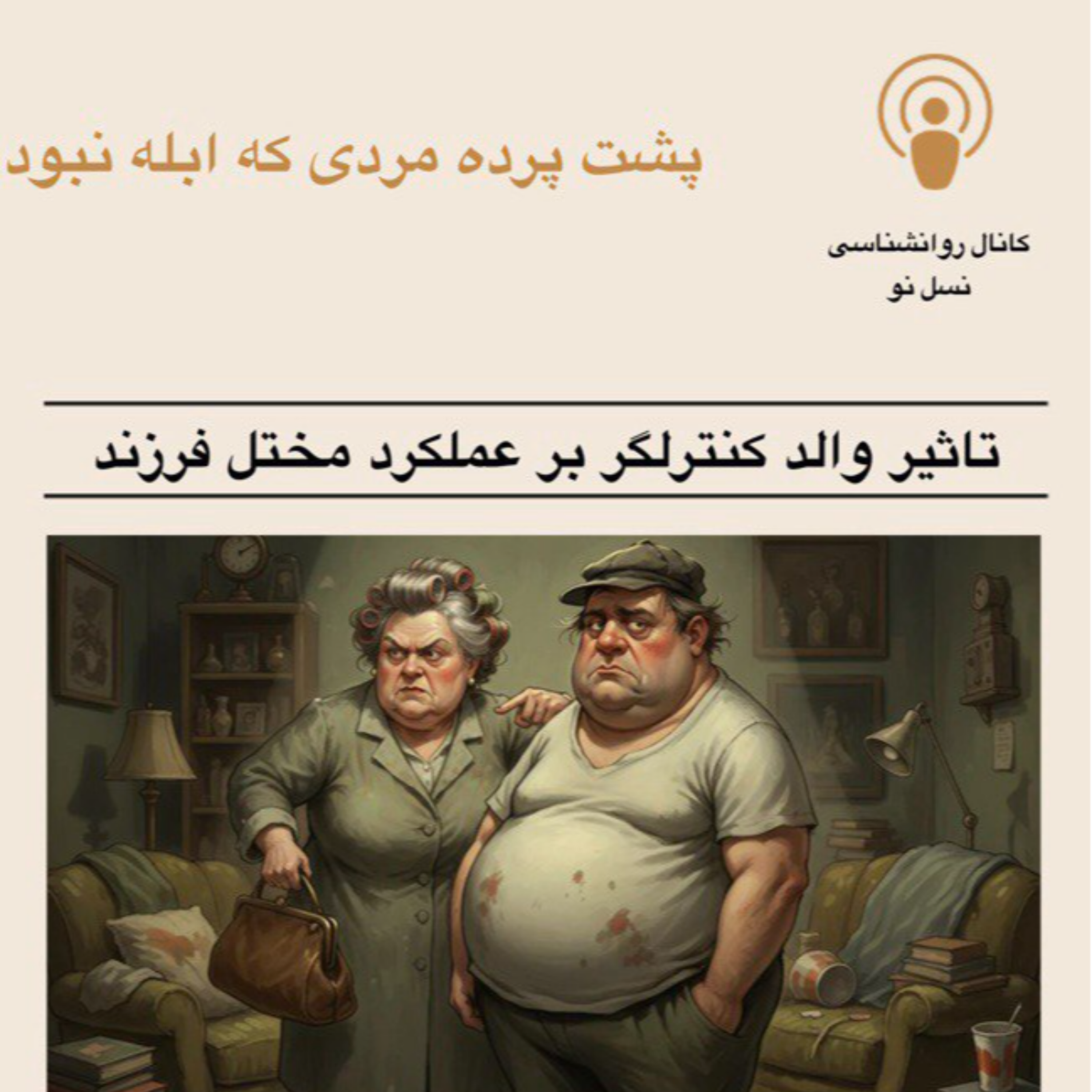 کاور پشت پرده مردی که ابله نبود