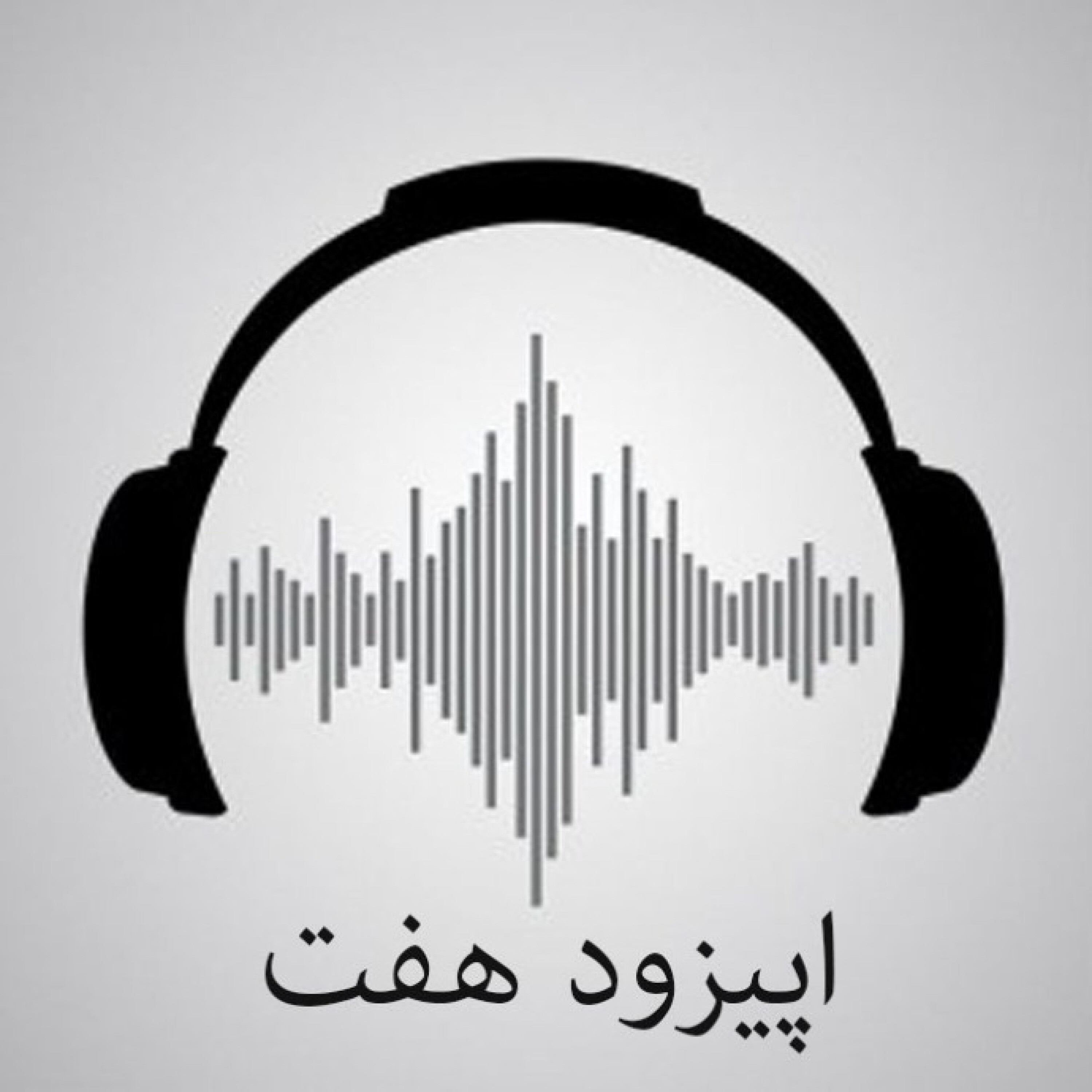 اپیزود هفت/ عشق حقیقی