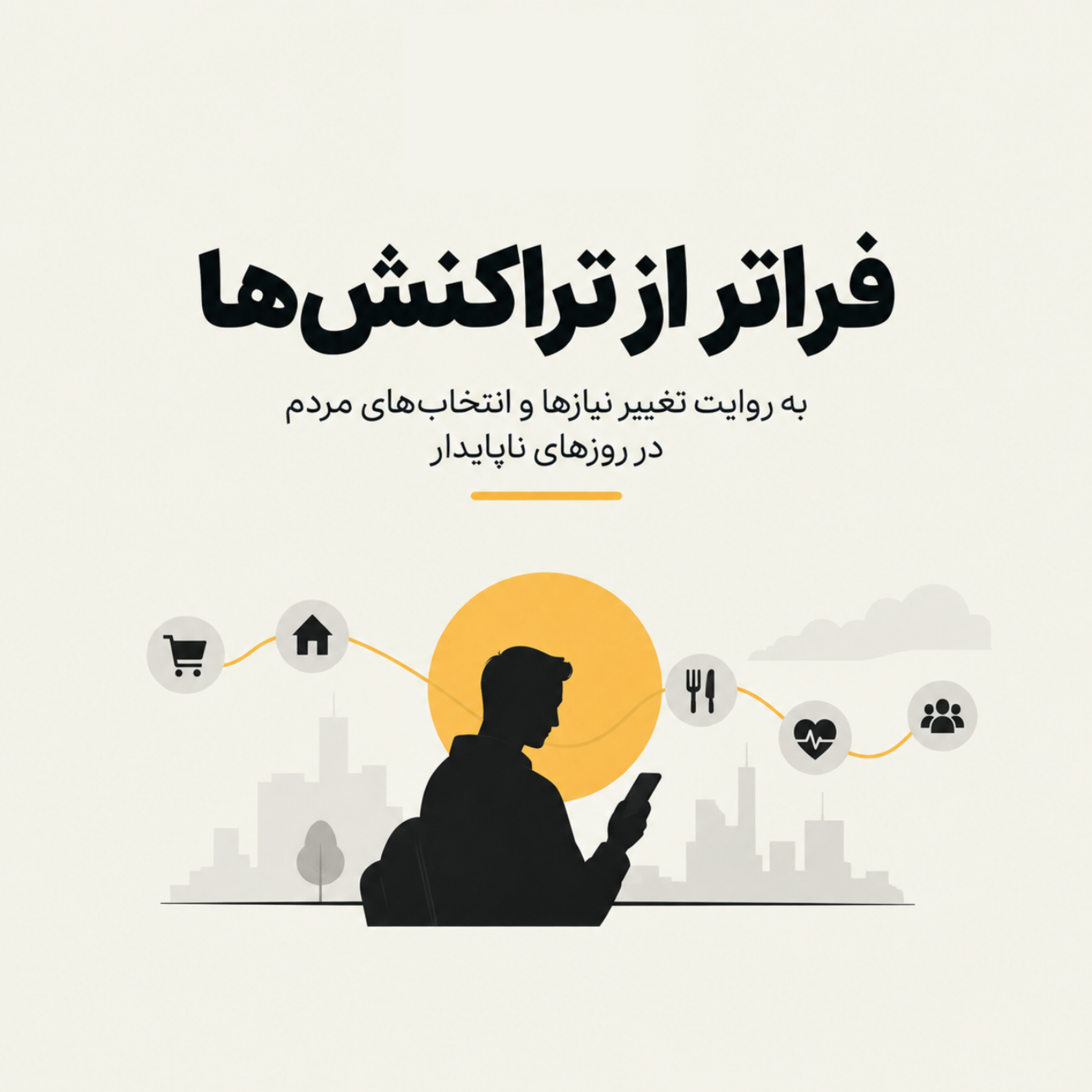 کاور فراتر از تراکنشها