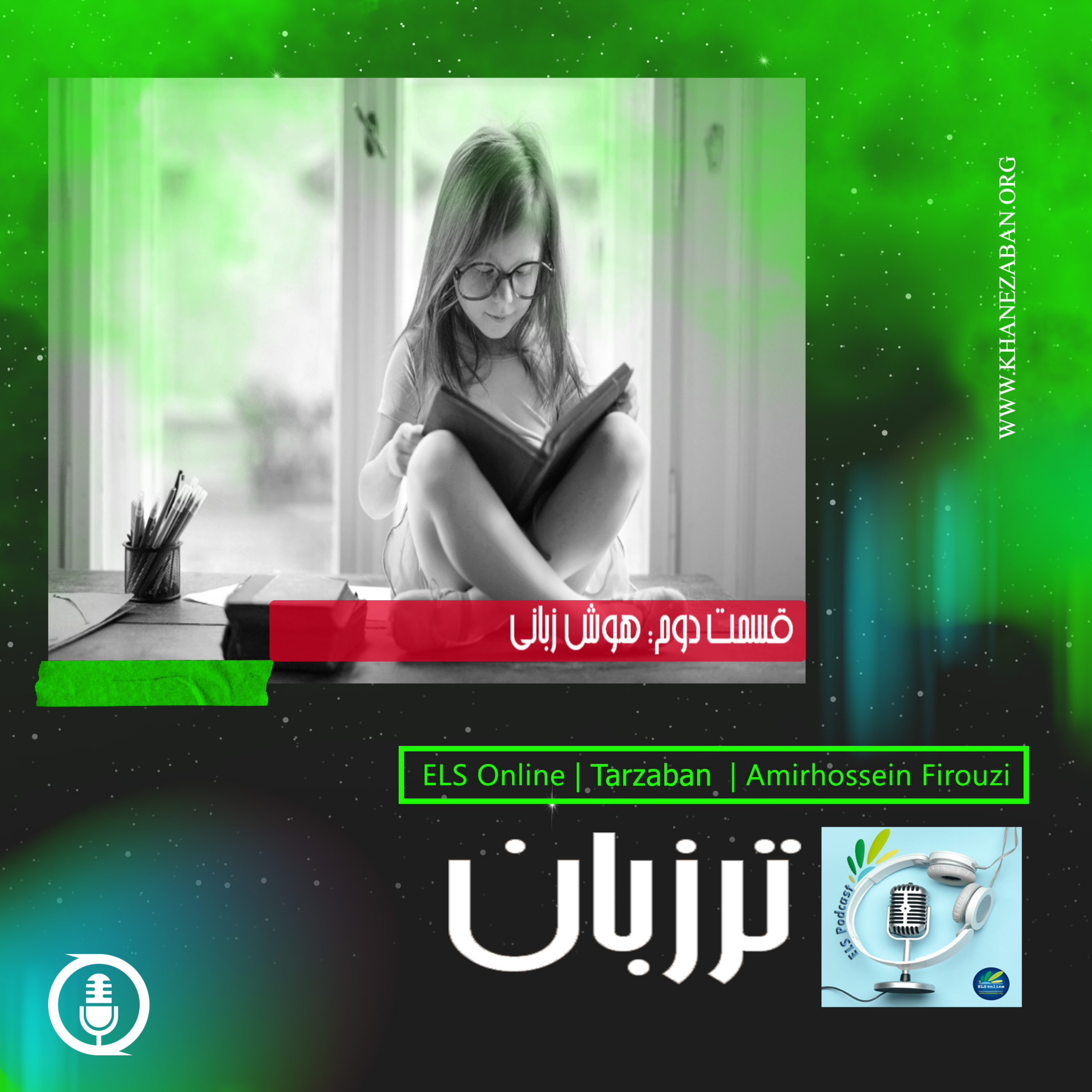 کاور قسمت دوم؛ هوش کلامی-زبانی