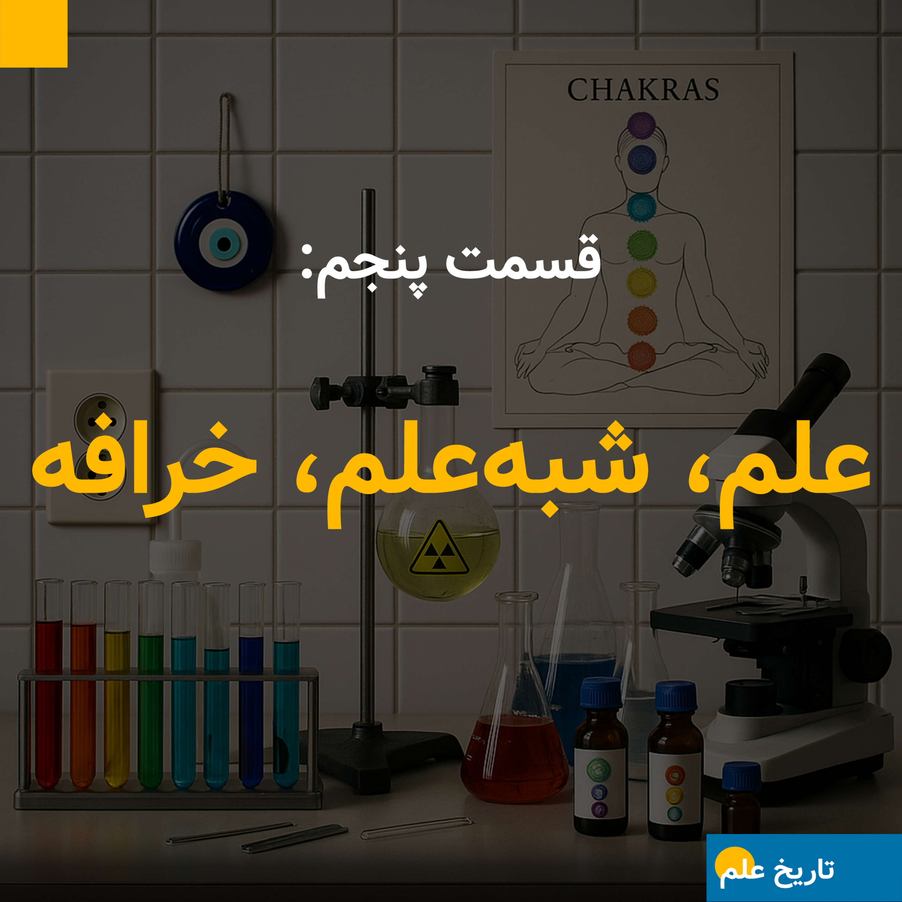 قسمت پنجم: علم، شبه‌علم، خرافه
