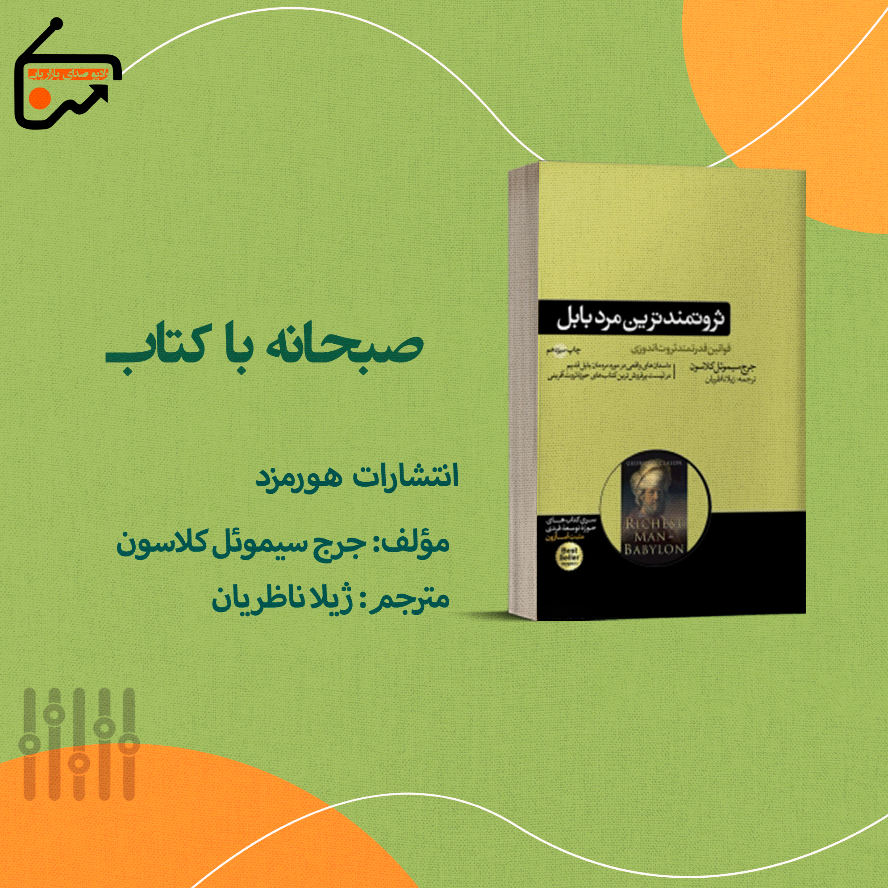 ثروتمندترین مرد بابل episode artwork