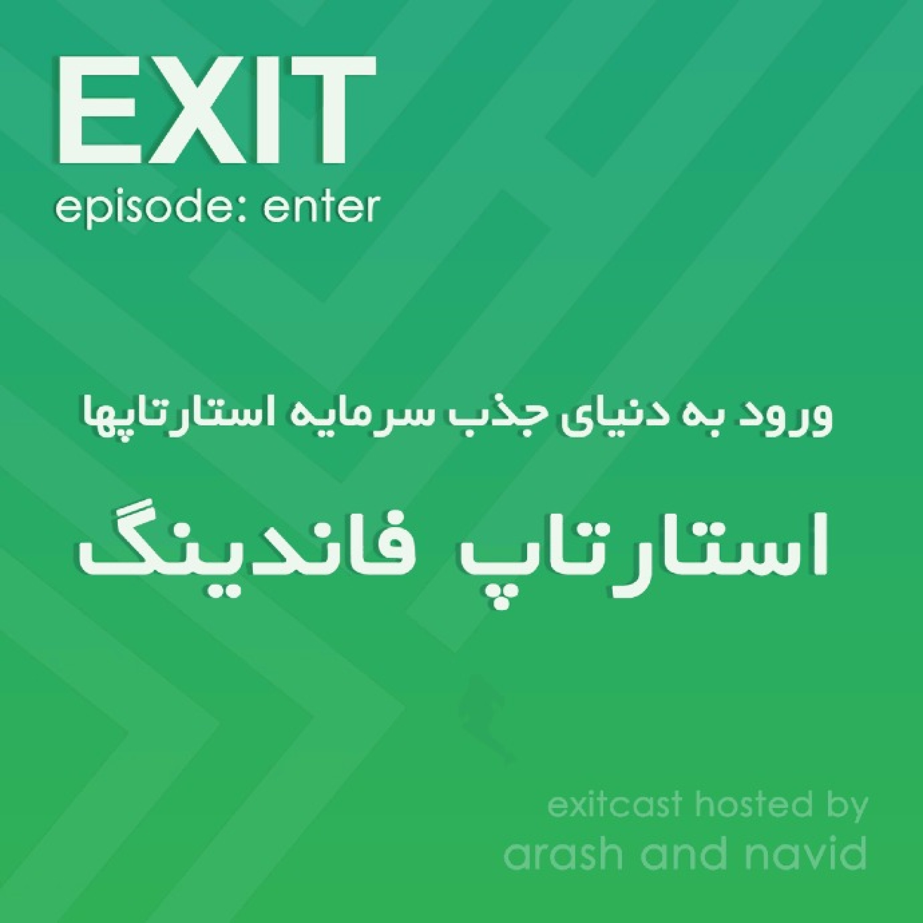اپیسود اینتر : ورود به دنیای جذب سرمایه استارتاپها (Startup Funding)