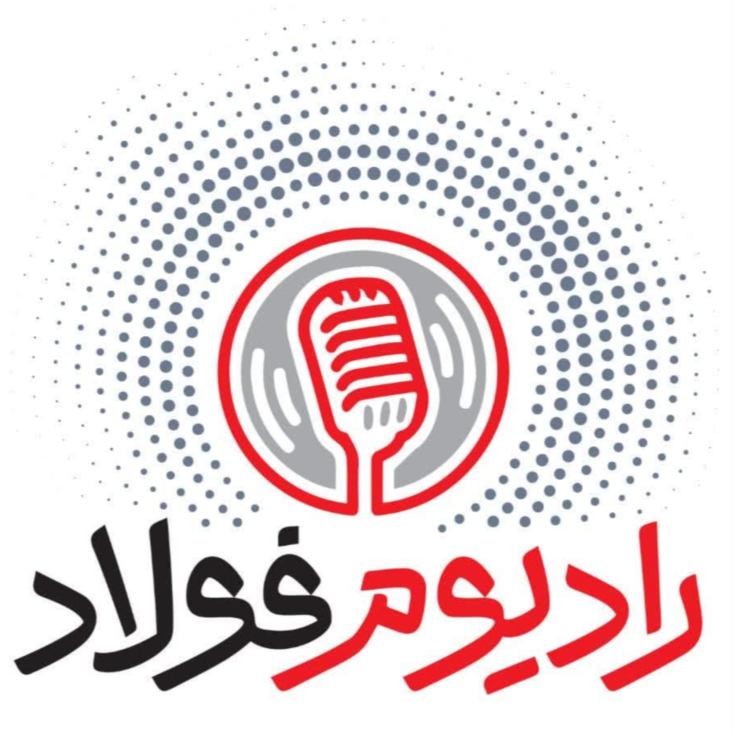 کاور رادیومفولاد/ قسمت بیست و هشتم