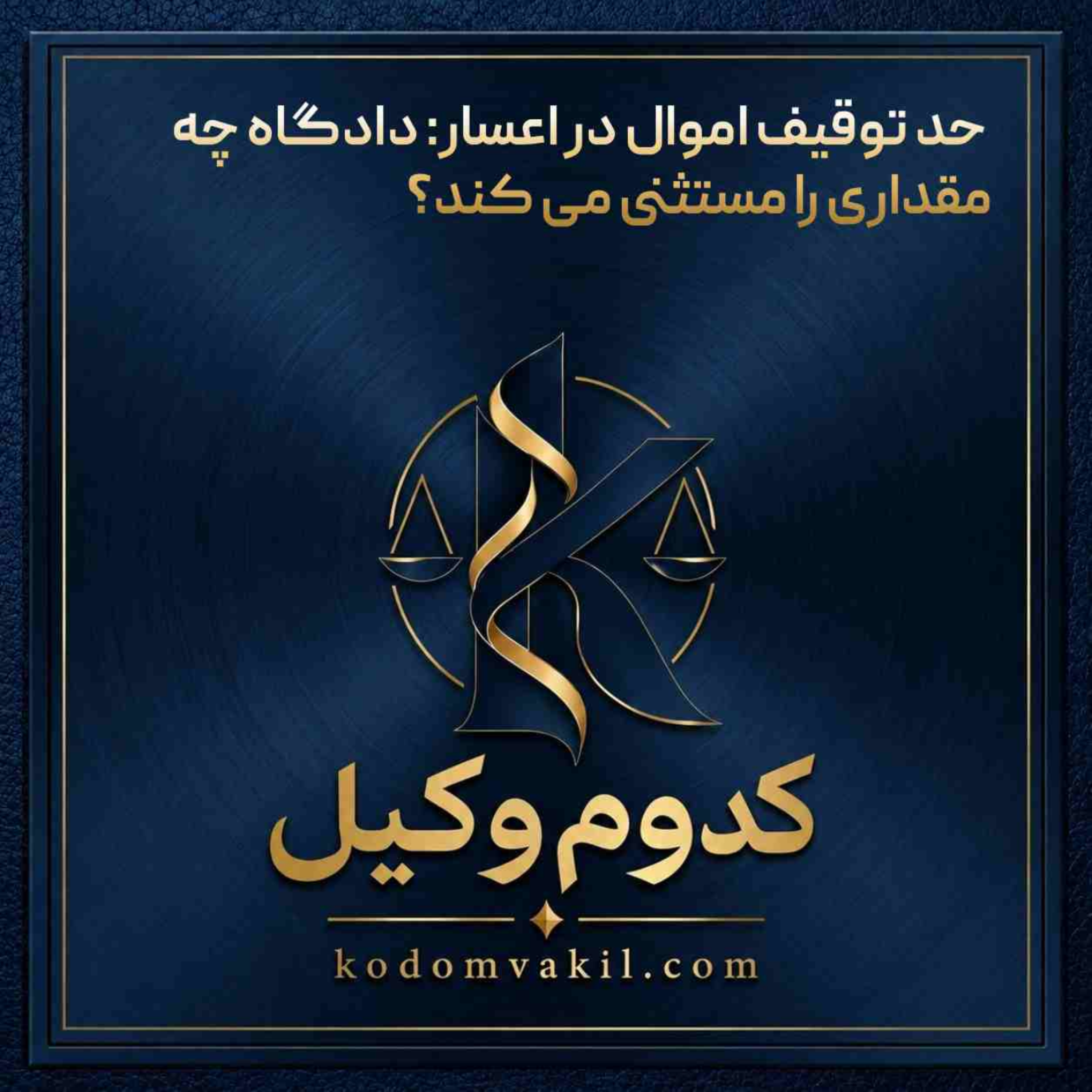 کاور حد توقیف اموال در اعسار: دادگاه چه مقداری را مستثنی می کند؟