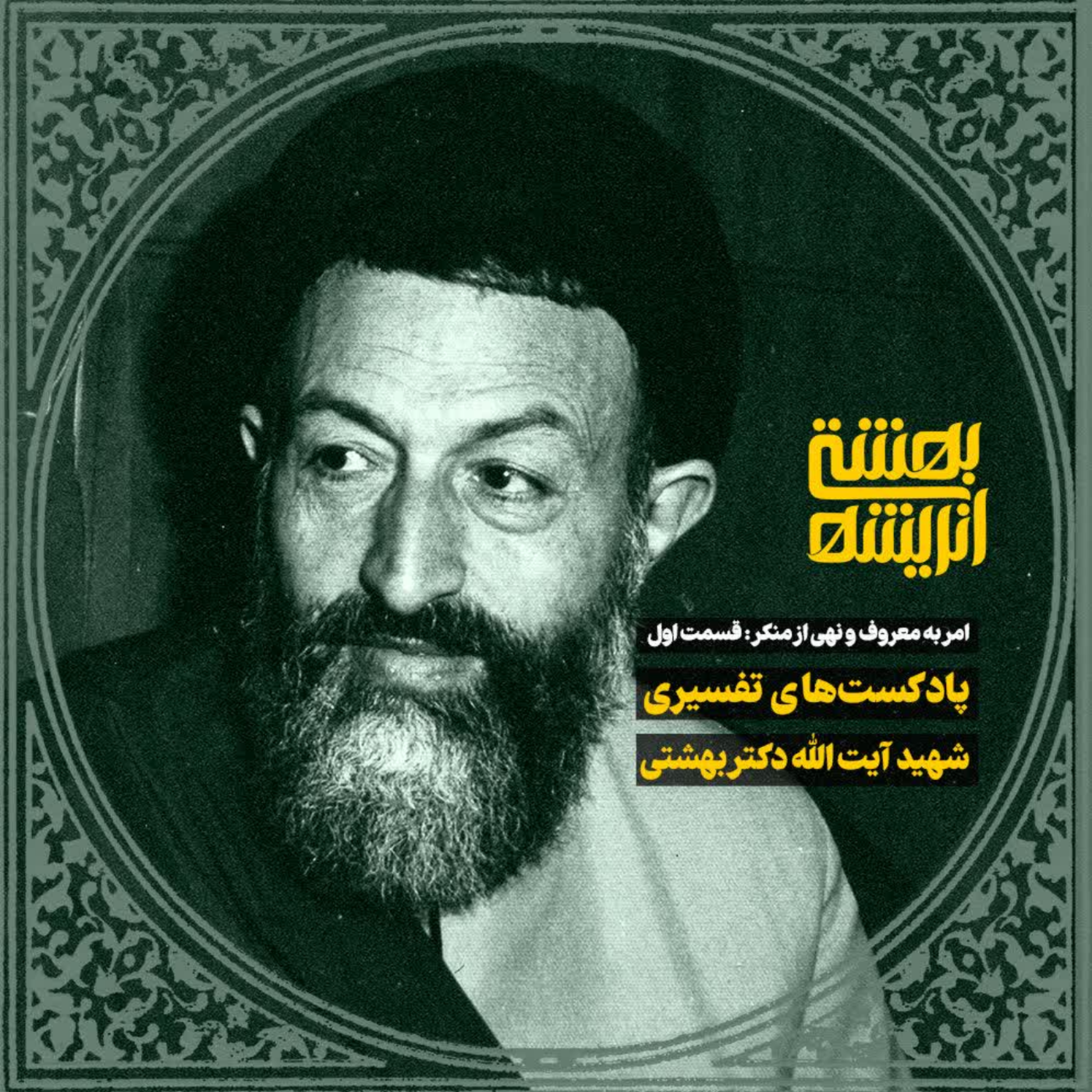 کاور امر به معروف و نهی از منکر - اپیزود اول: وجوب امر به معروف و نهی از منکر