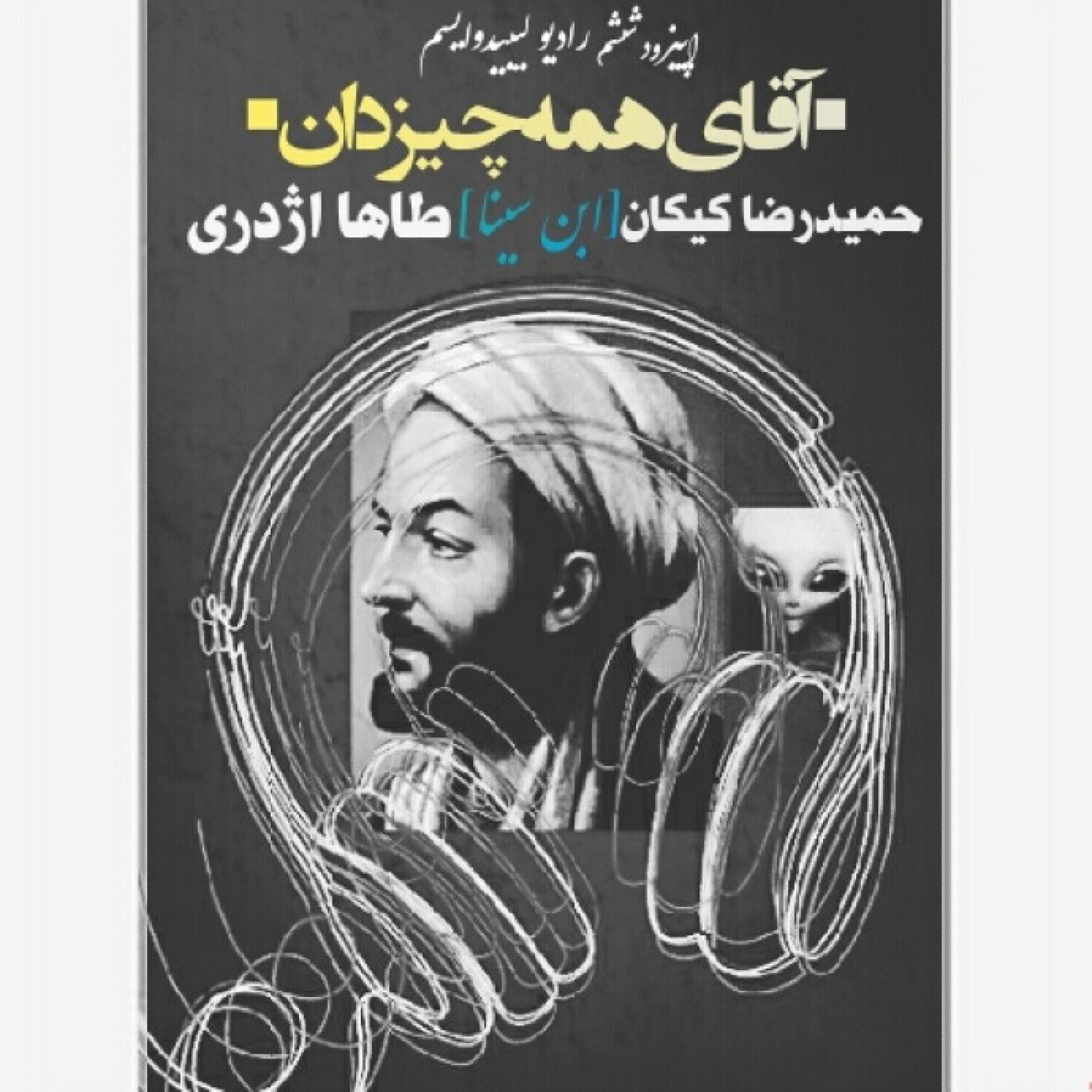 آقای همه چیز دان