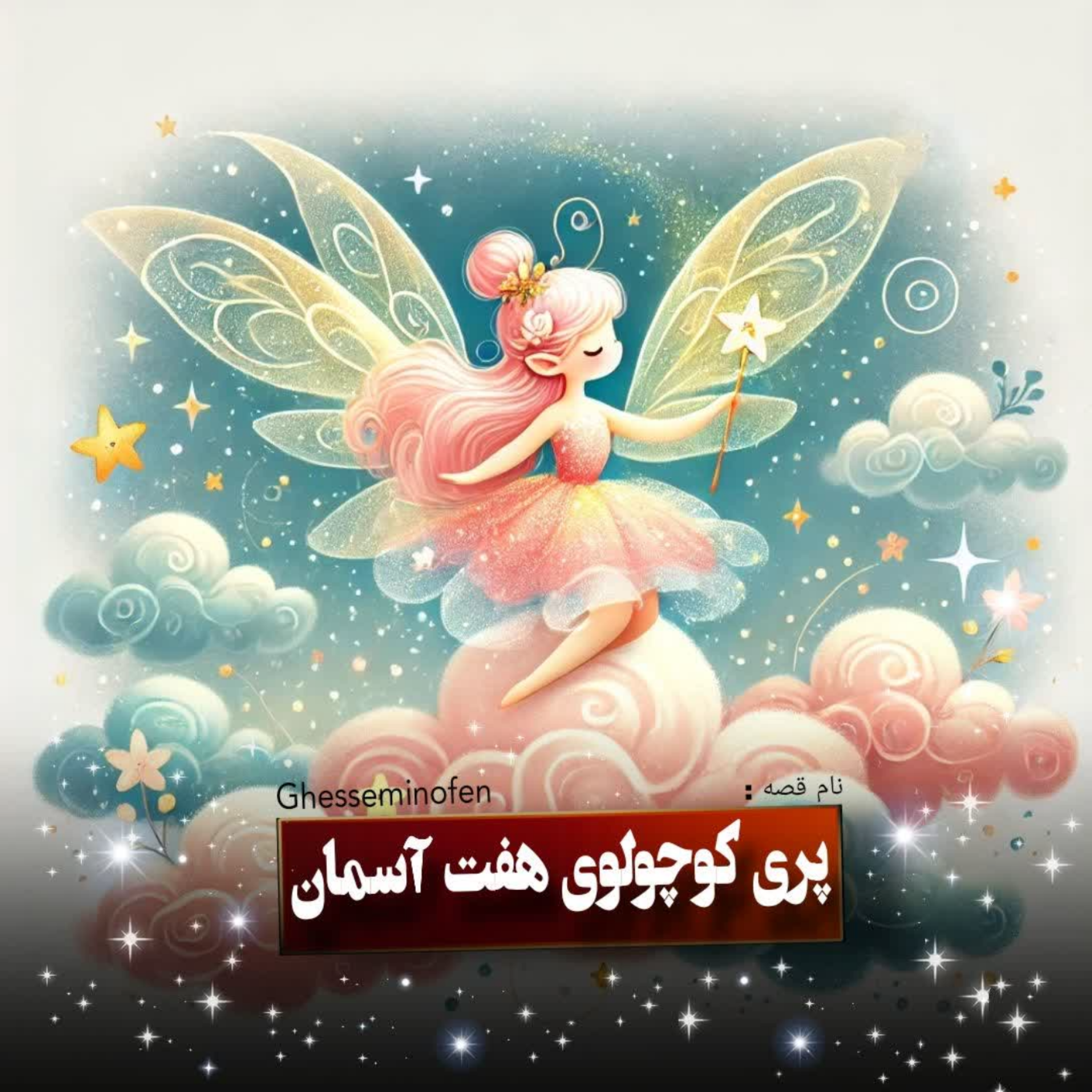 کاور پری کوچولوی هفت آسمان