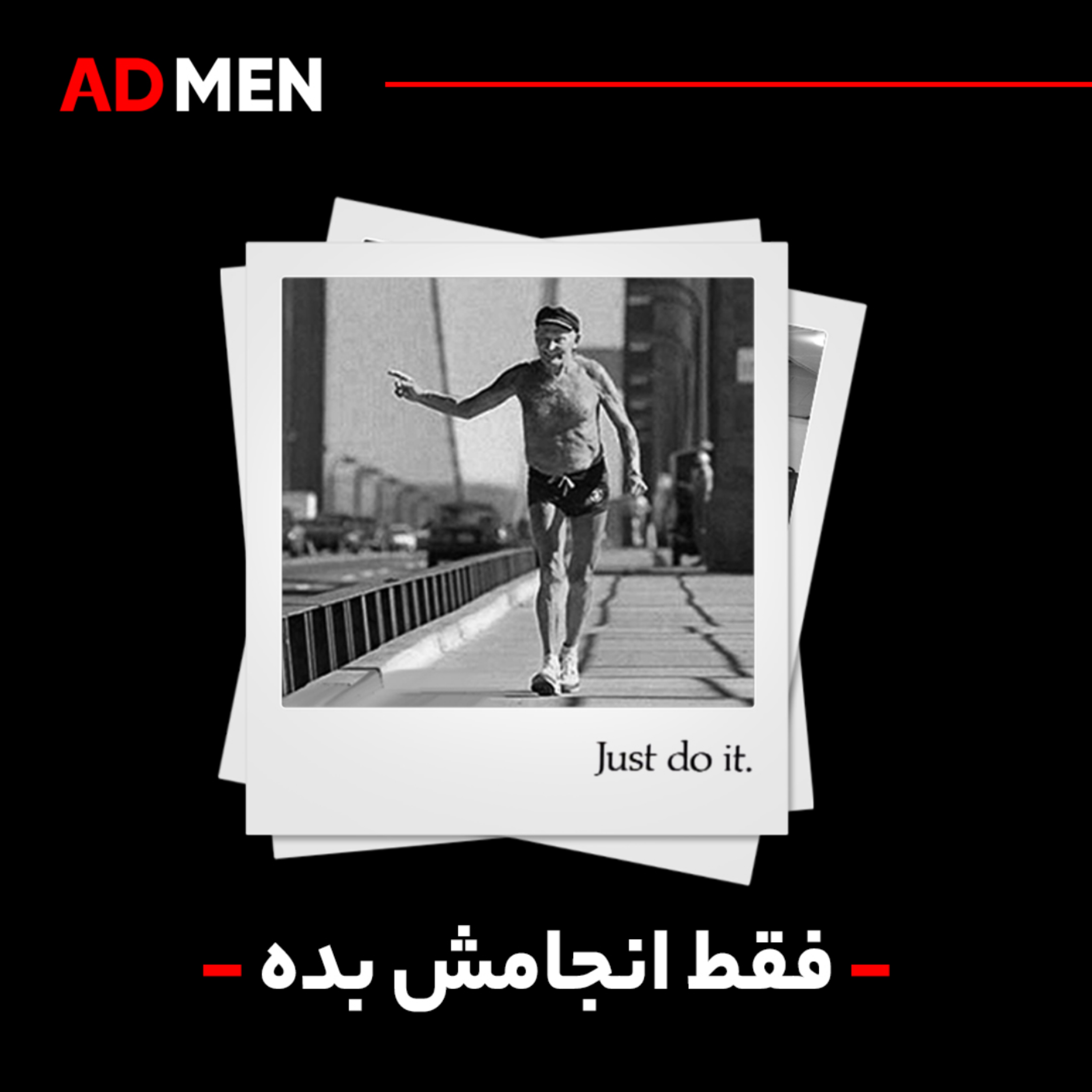 کاور قسمت سوم: فقط انجامش بده