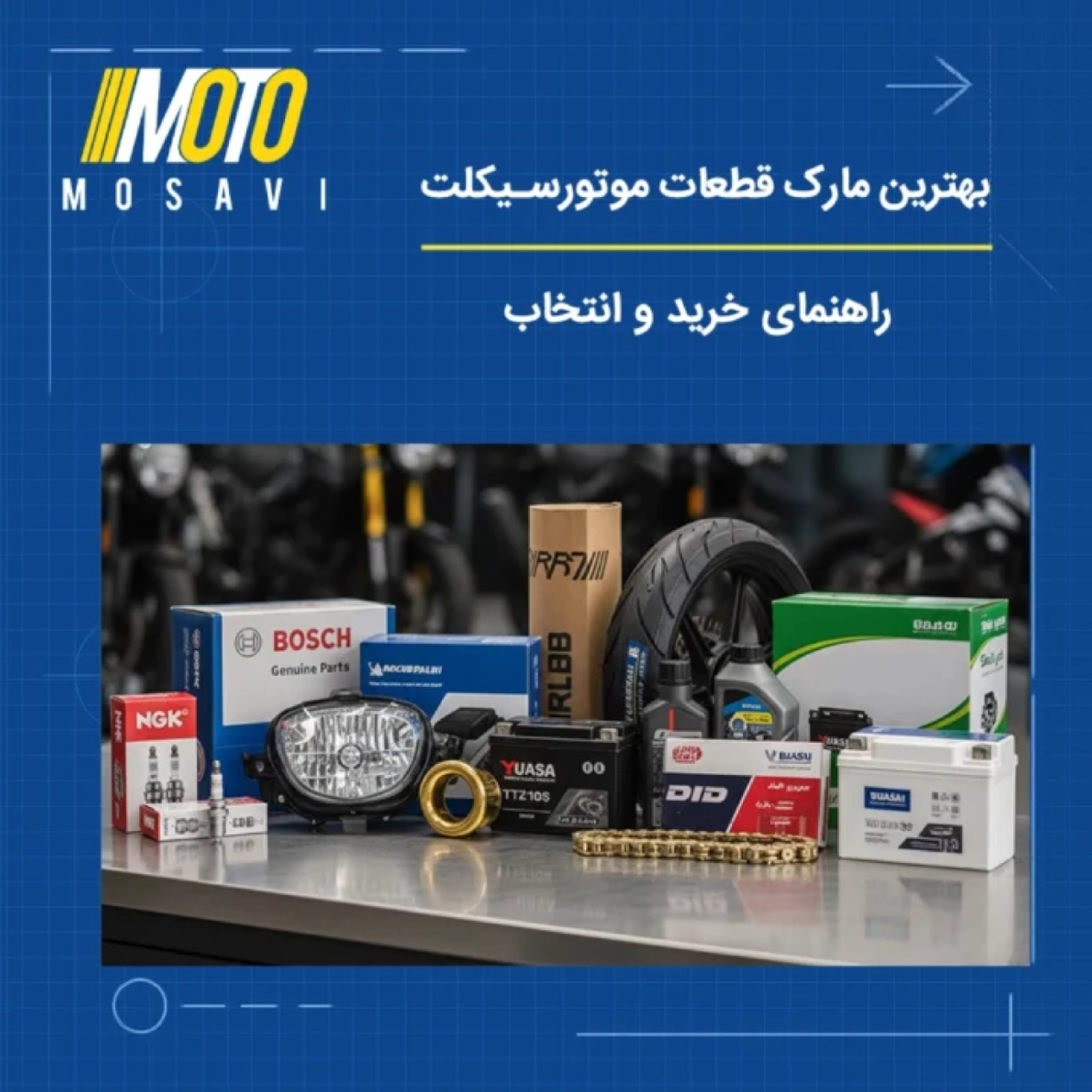 کاور معرفی بهترین مارک قطعات موتور سیکلت | راهنمای خرید و انتخاب