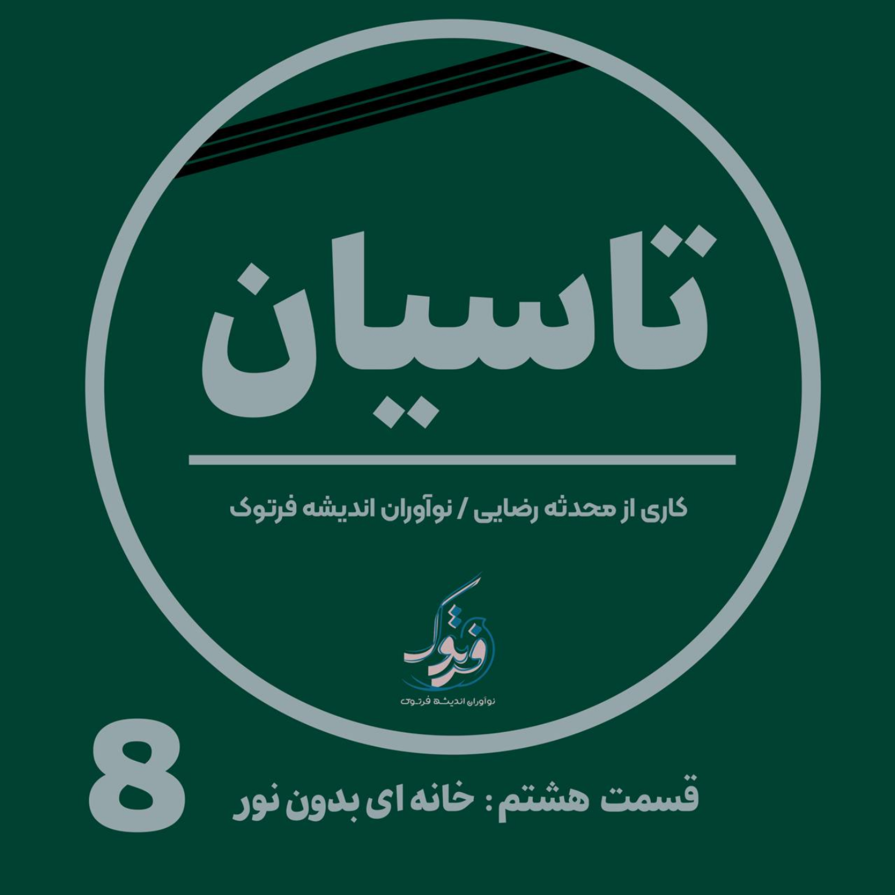 کاور خانه ای بدون نور