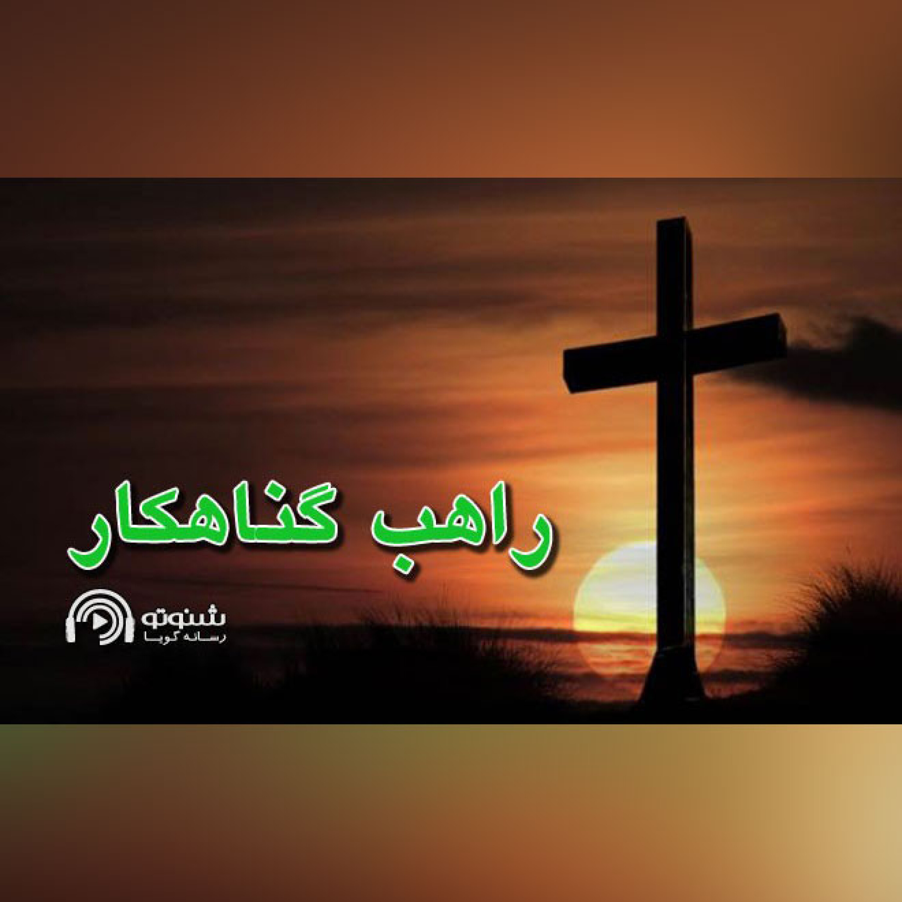 کاور راهب گناهکار