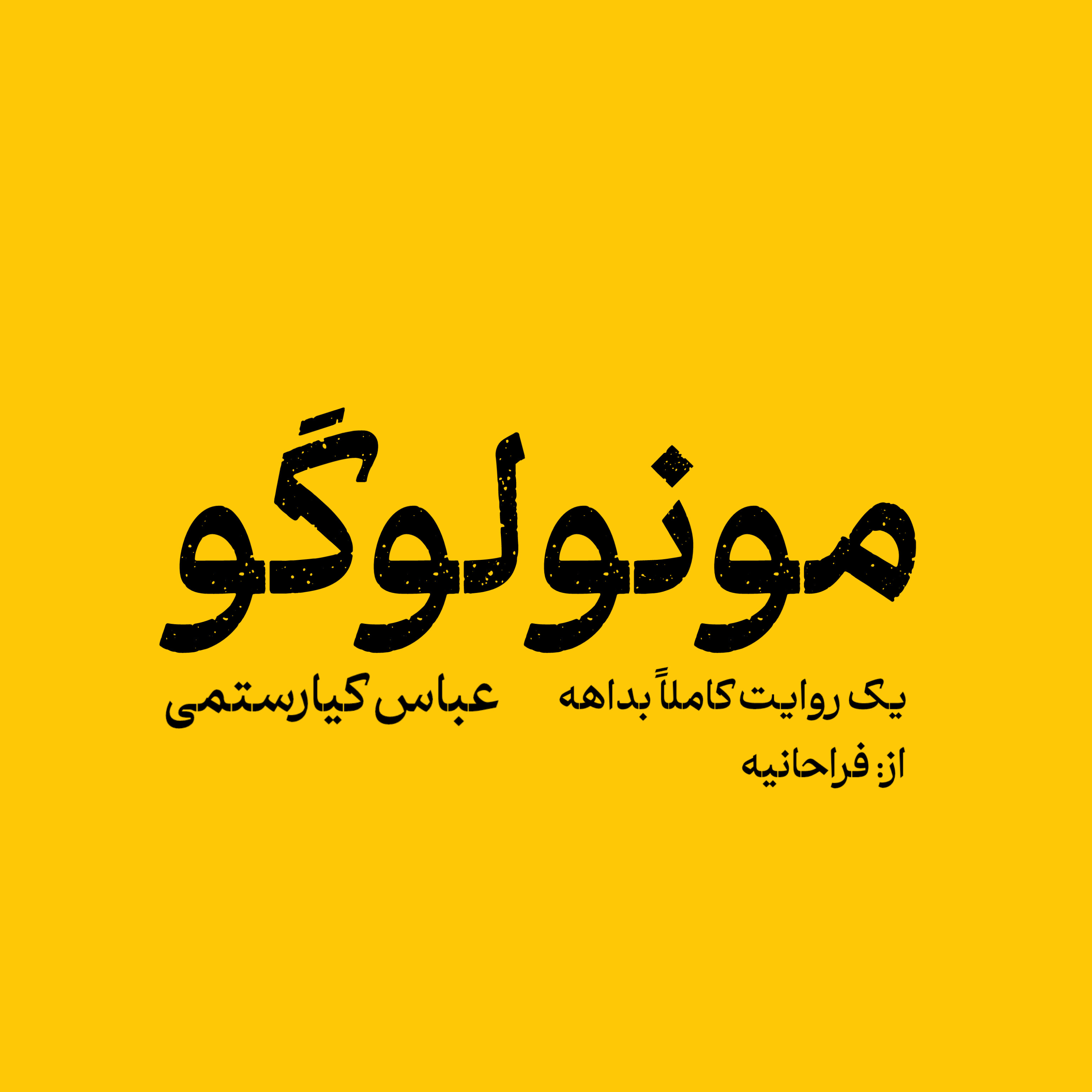 کاور مونولوگو (عباس کیارستمی)