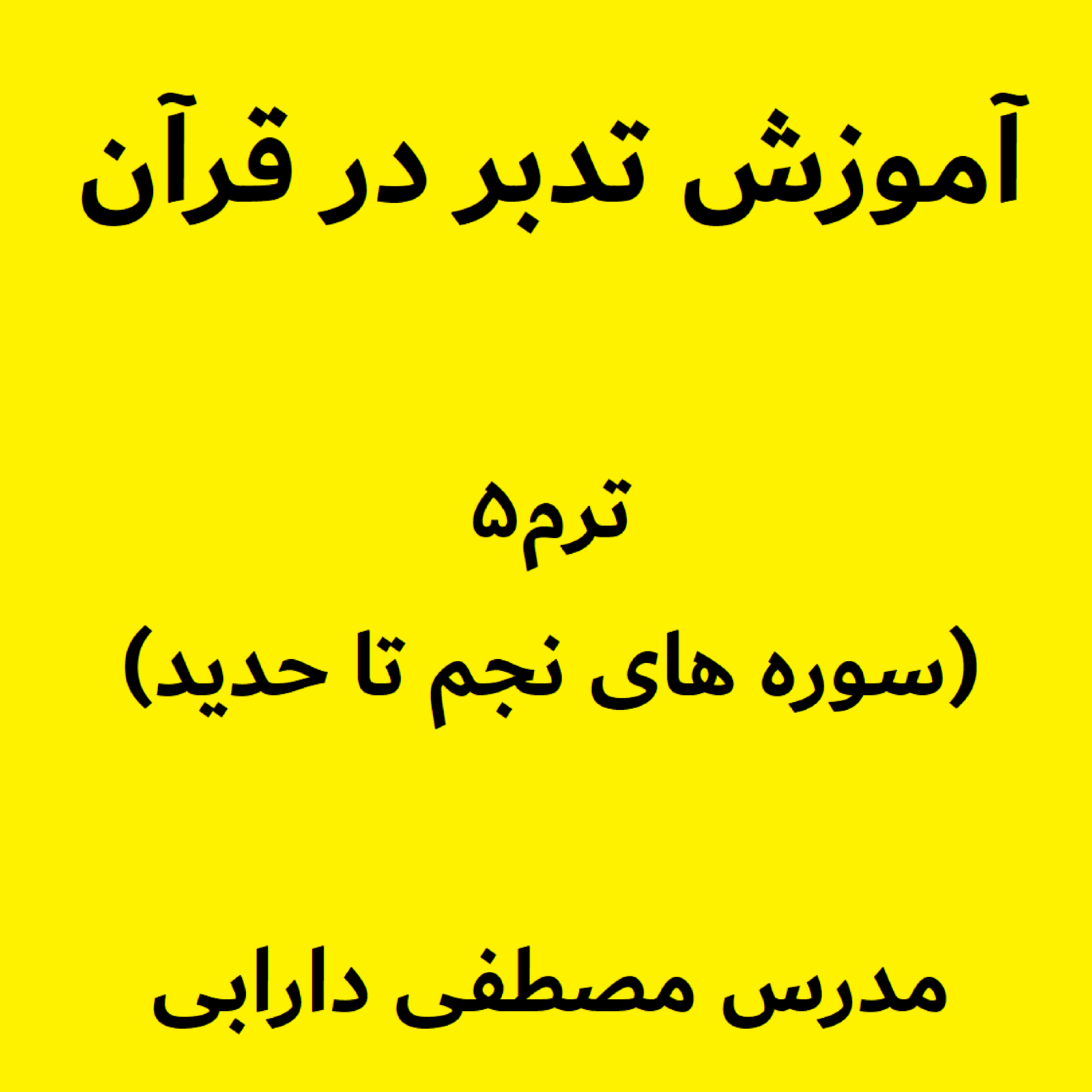 کاور آموزش تدبر در قرآن- ترم5 جلسه5 - بخش پنجم سوره نجم - مدرس مصطفی دارابی