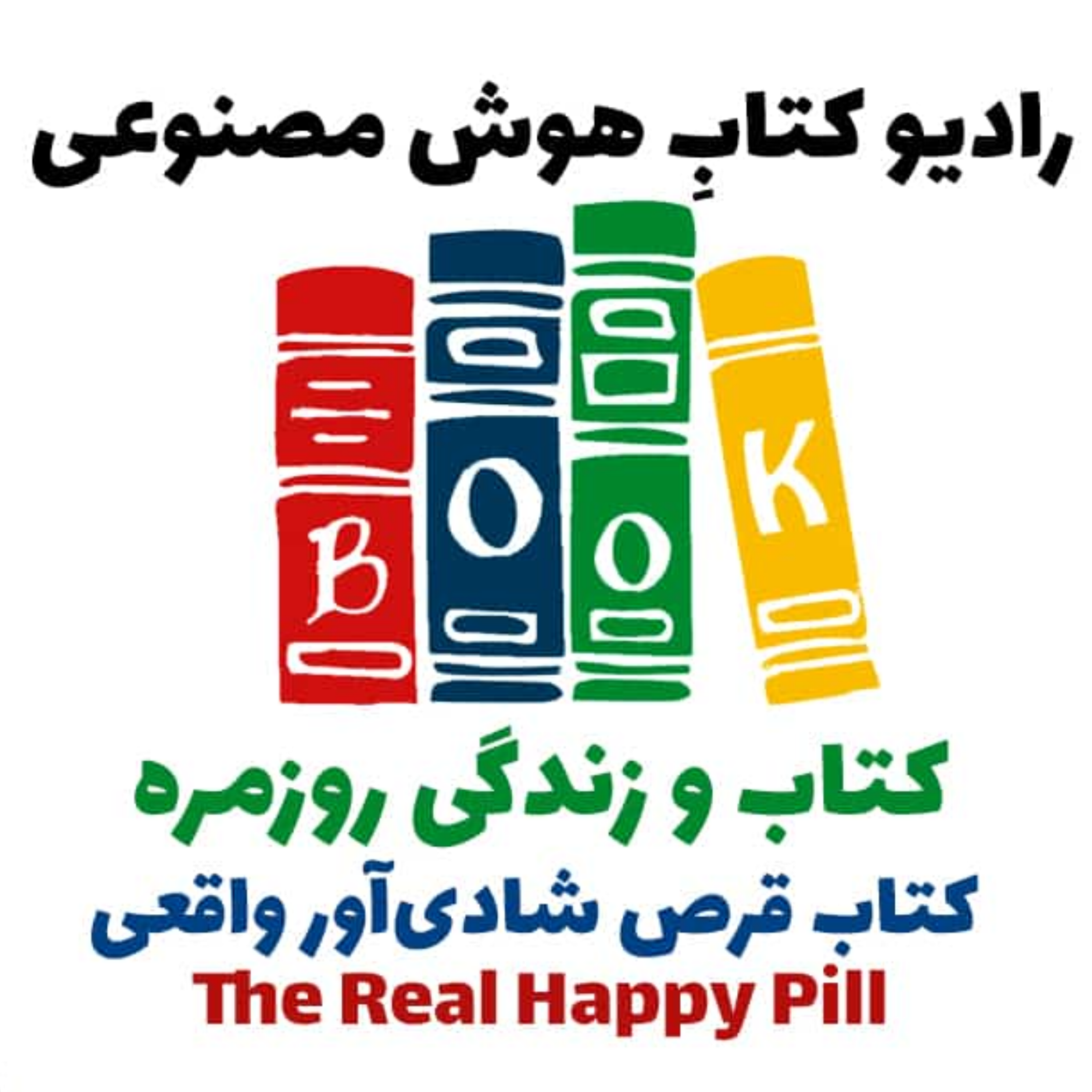 کاور کتاب و زندگی روزمره: کتاب قرص شادی‌آور واقعی