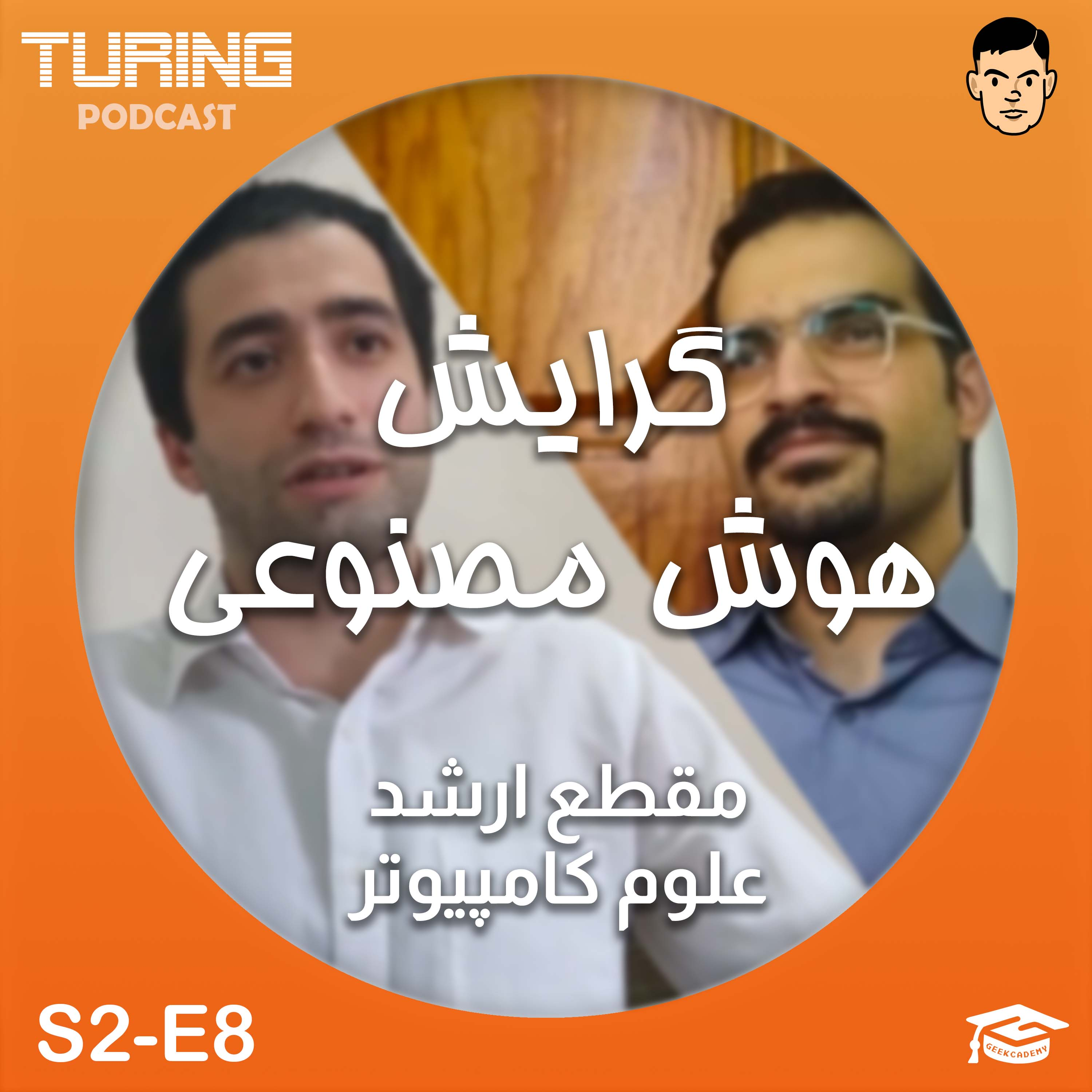 اپیزود ۸ فصل۲: گرایش هوش مصنوعی | ارشد علوم کامپیوتر