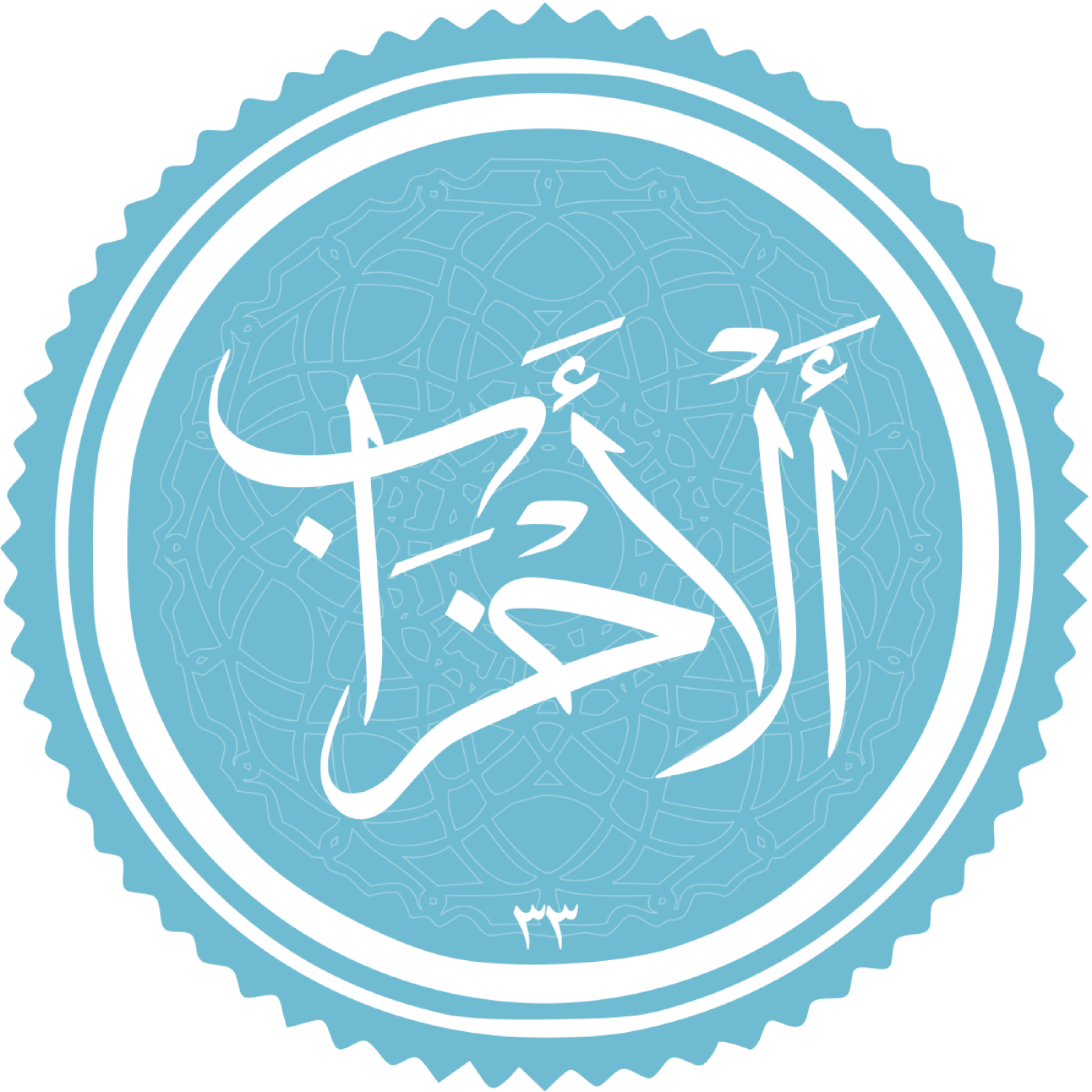 کاور منتخب سوره الاحزاب بخش اول
