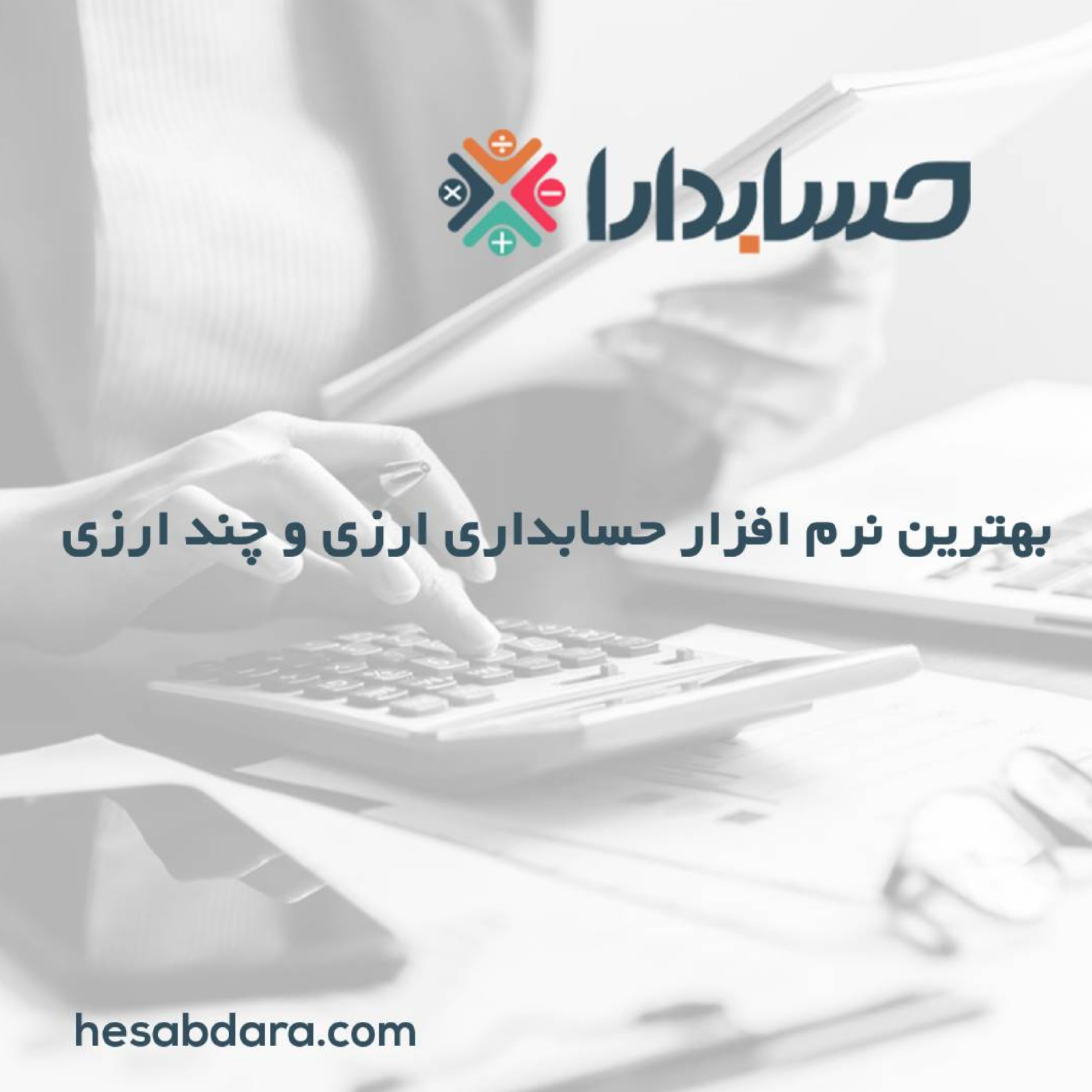 کاور بهترین نرم افزار حسابداری ارزی و چند ارزی