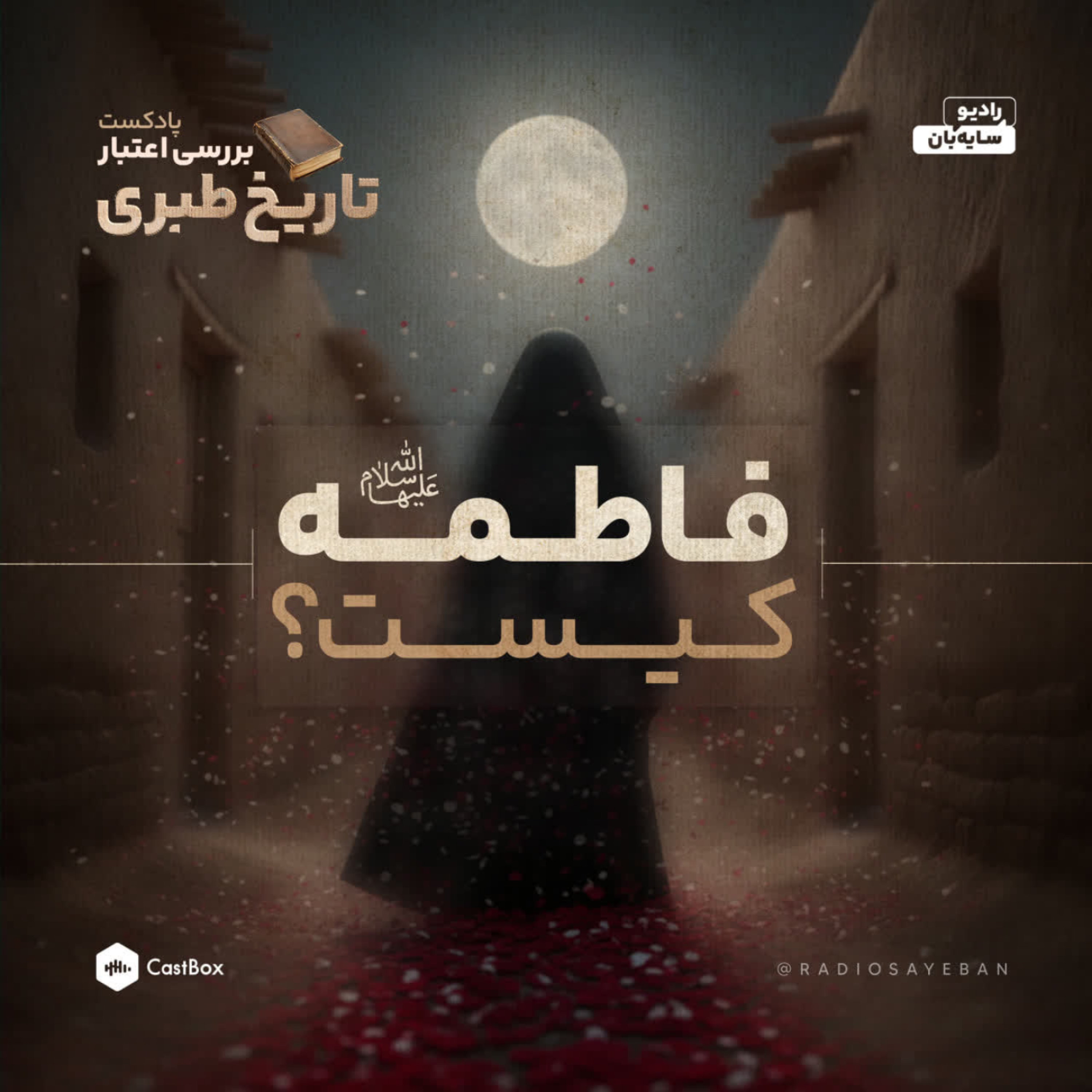 بخش 3 از قسمت 16 - فاطمه کیست؟