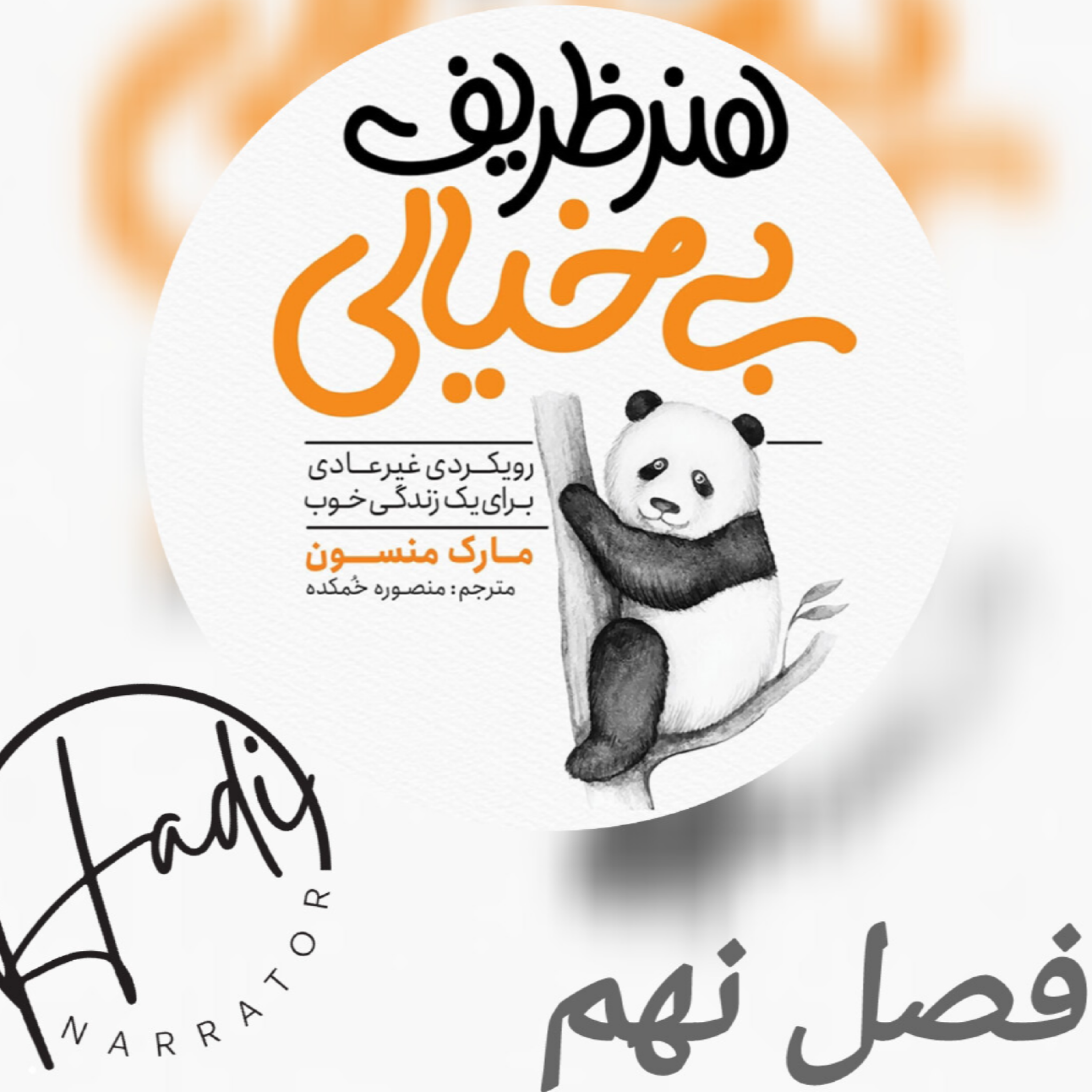 کاور هنر ظریف بیخیالی فصل نهم