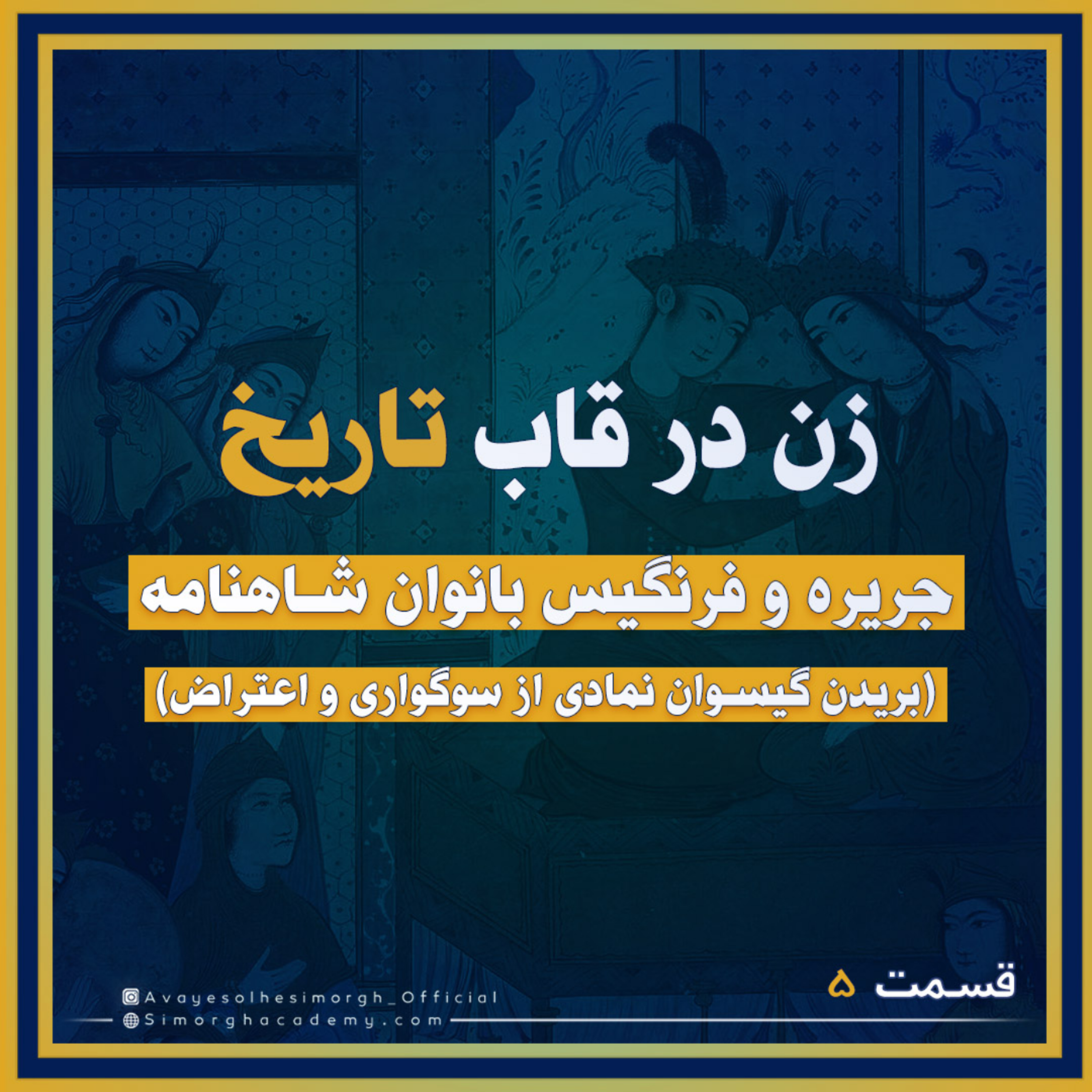 کاور مقدمه جريره و فرنگیس