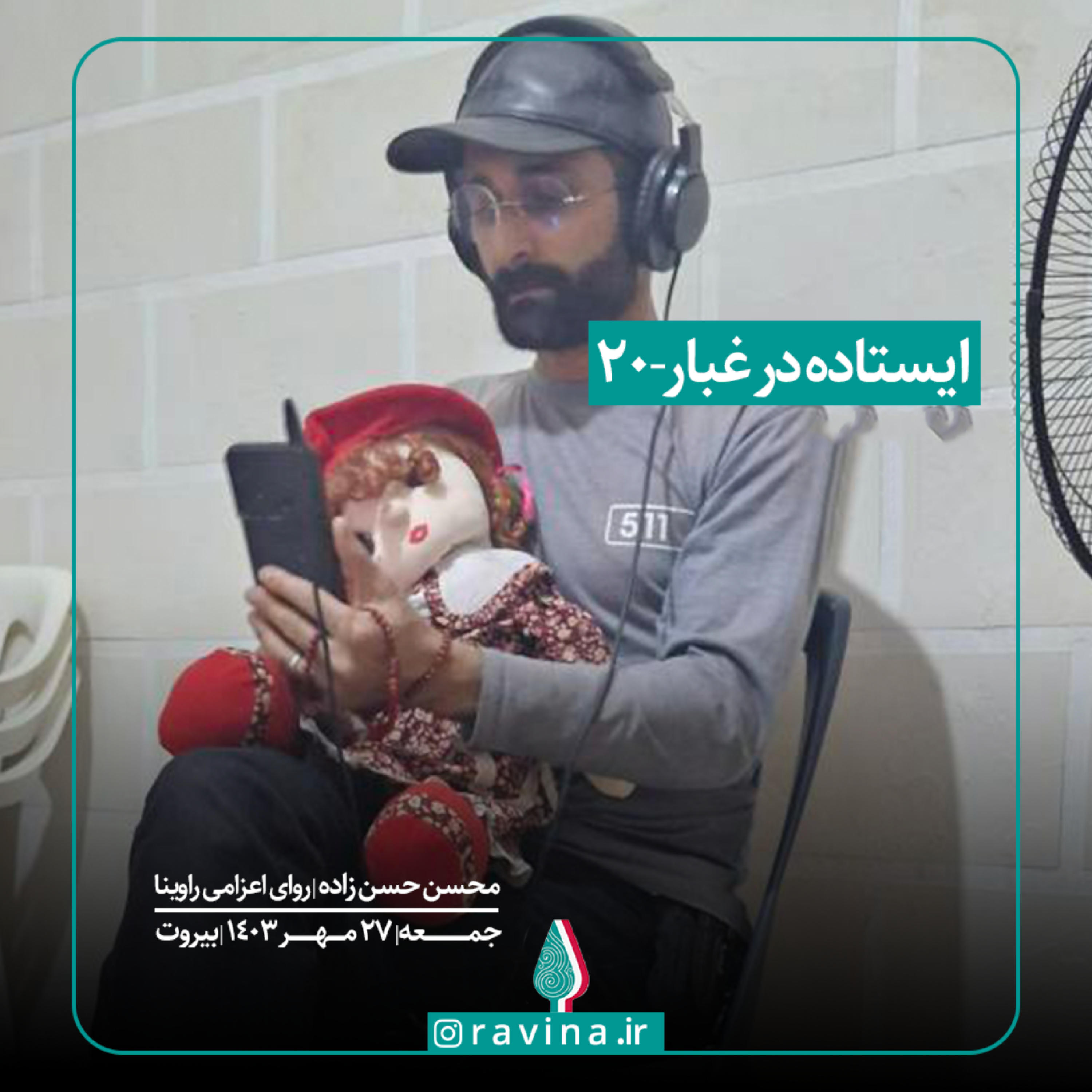 کاور بیروت، ایستاده در غبار - 20
