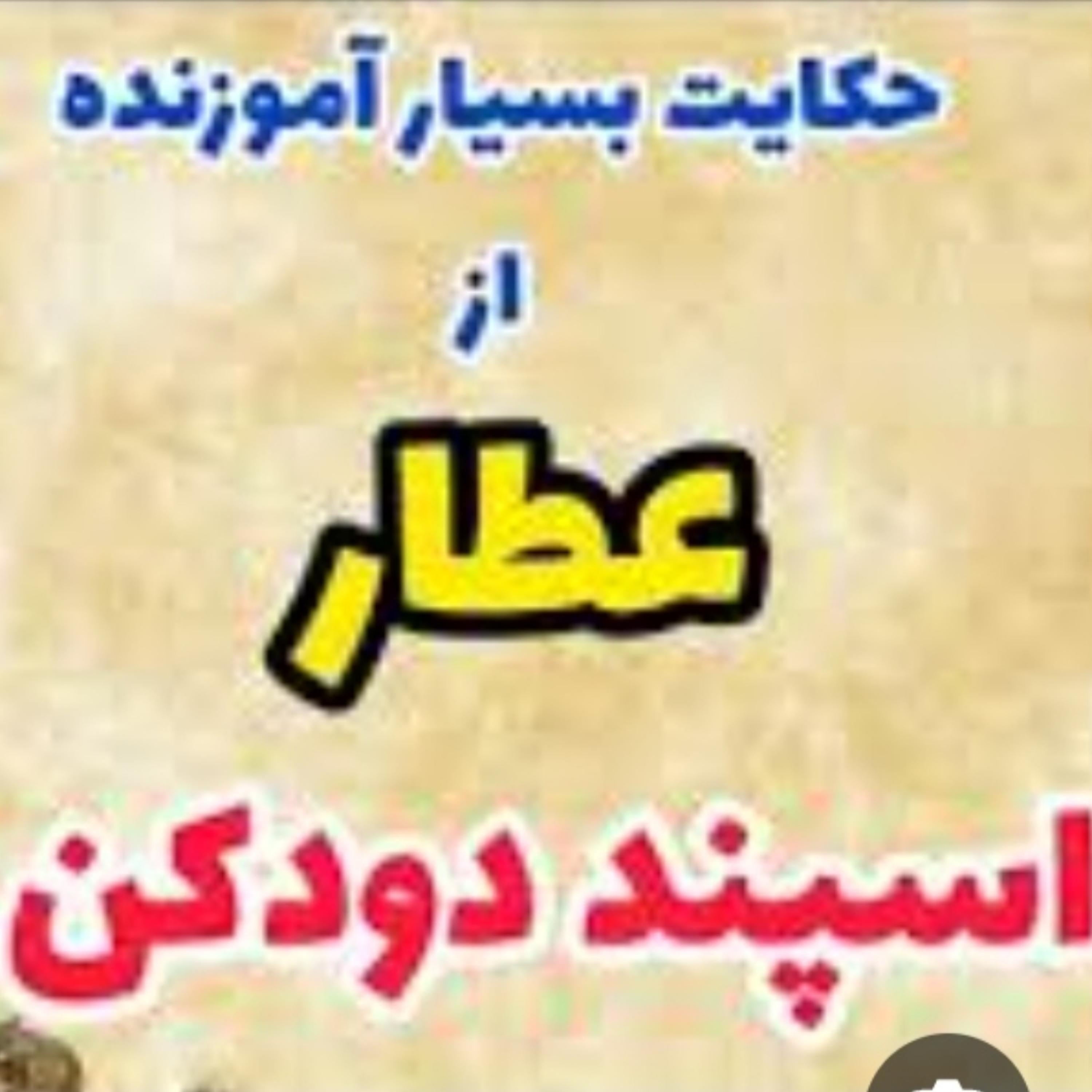 کاور اسفند دود کن