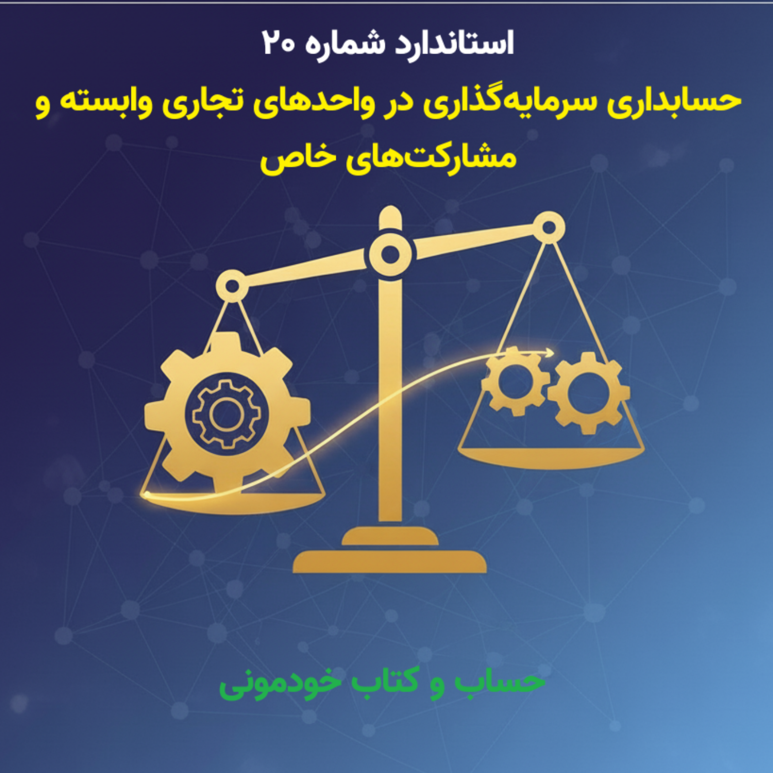 استاندارد شماره 20 – سرمایه‌گذاری در واحدهای تجاری وابسته و مشارکتهای خاص