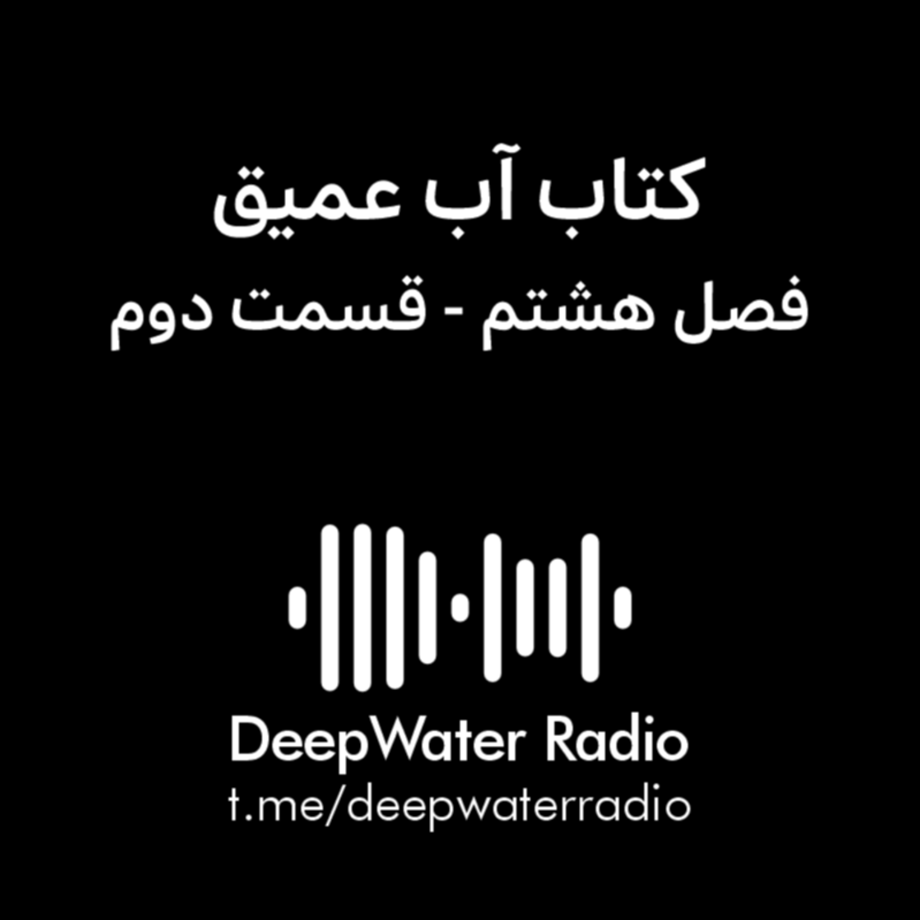 کاور فصل هشتم کتاب آب عمیق - قسمت دوم