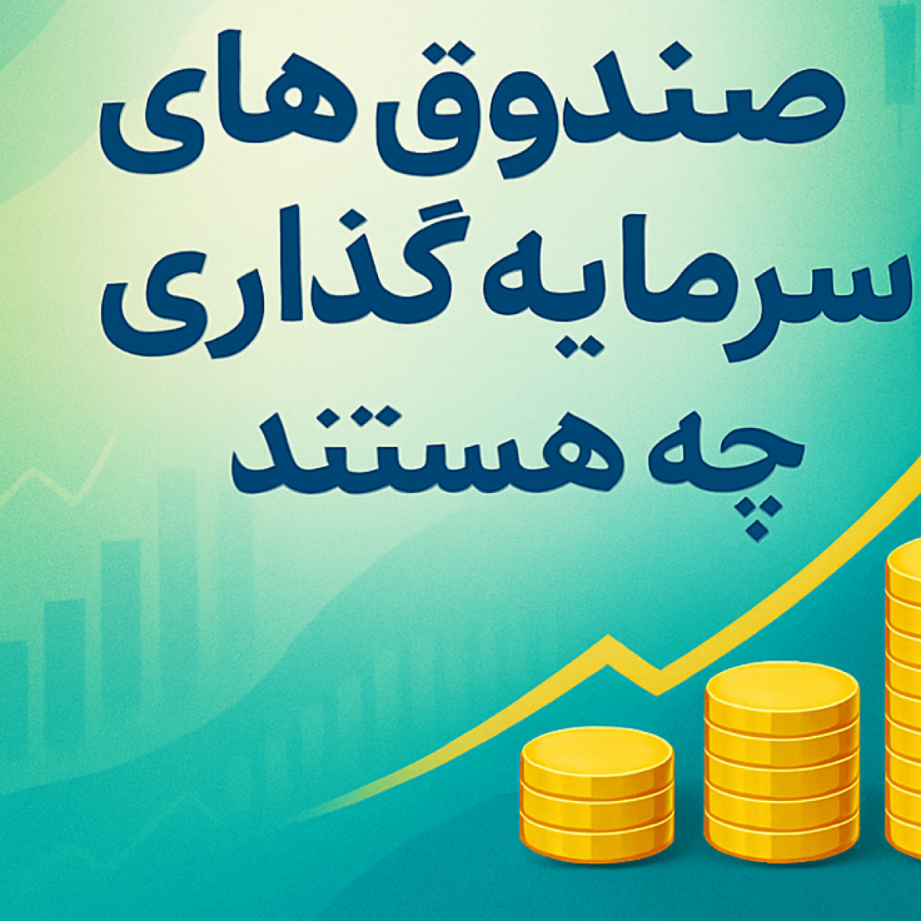 کاور صندوق های سرمایه گذاری چیستند و چگونه کار می کنند؟