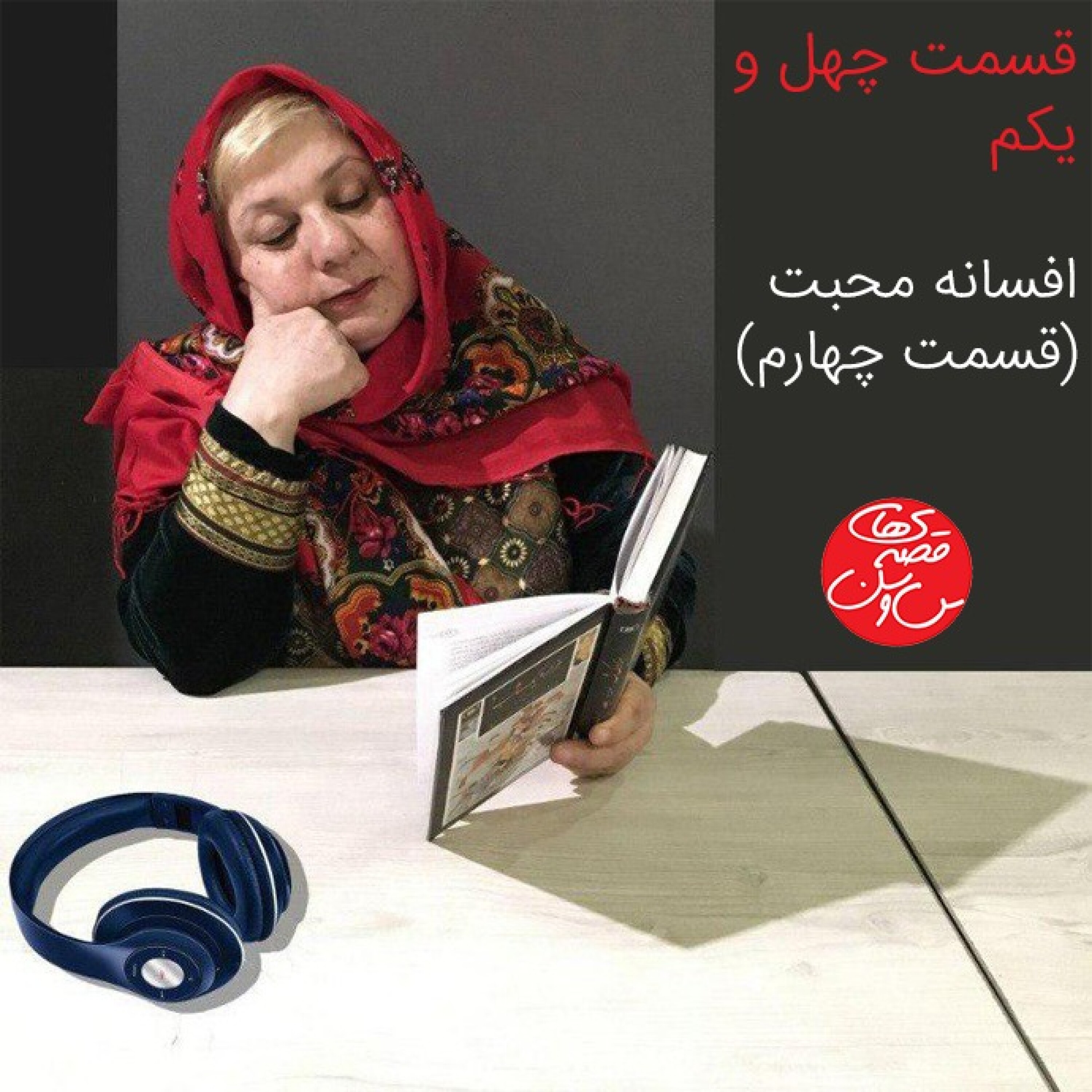 قسمت چهل و یکم: افسانه محبت (قسمت چهارم)