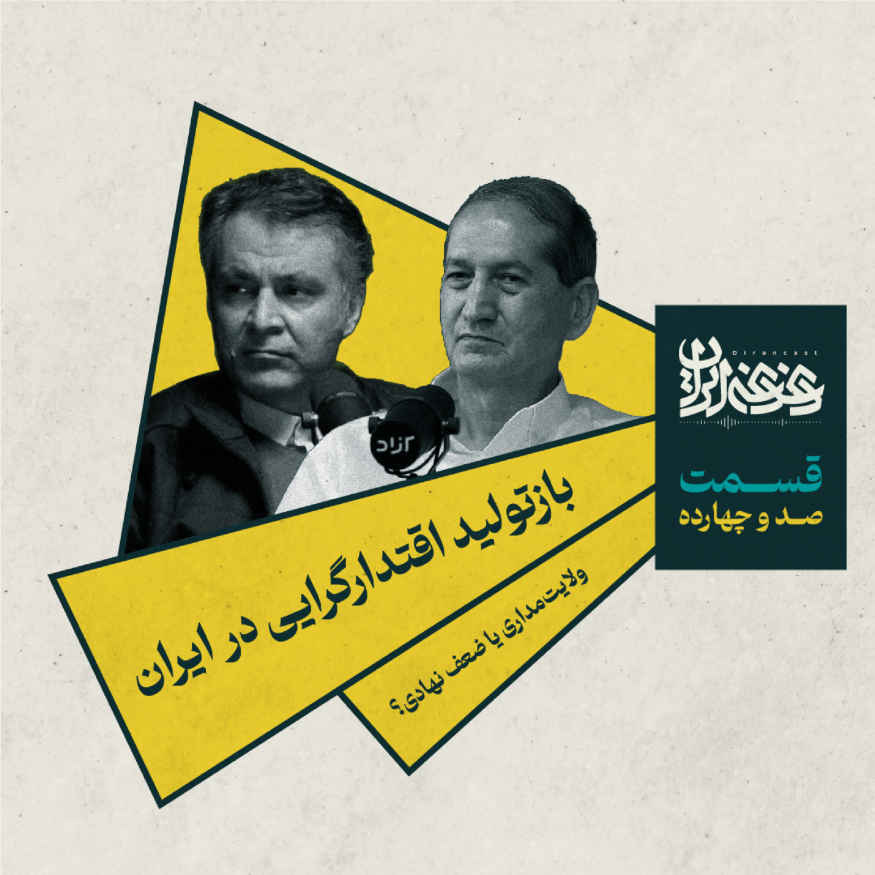 کاور قسمت صد و چهارده - بازتولید اقتدارگرایی در ایران