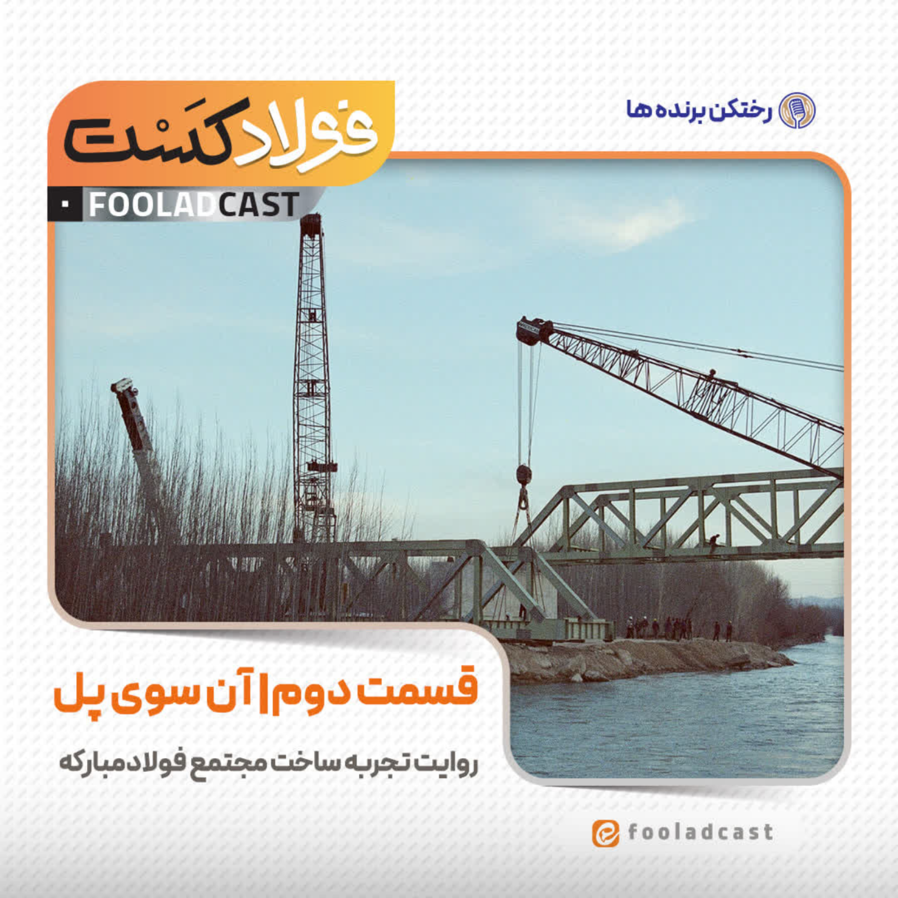 کاور رختکن برندهها | آن سوی پل