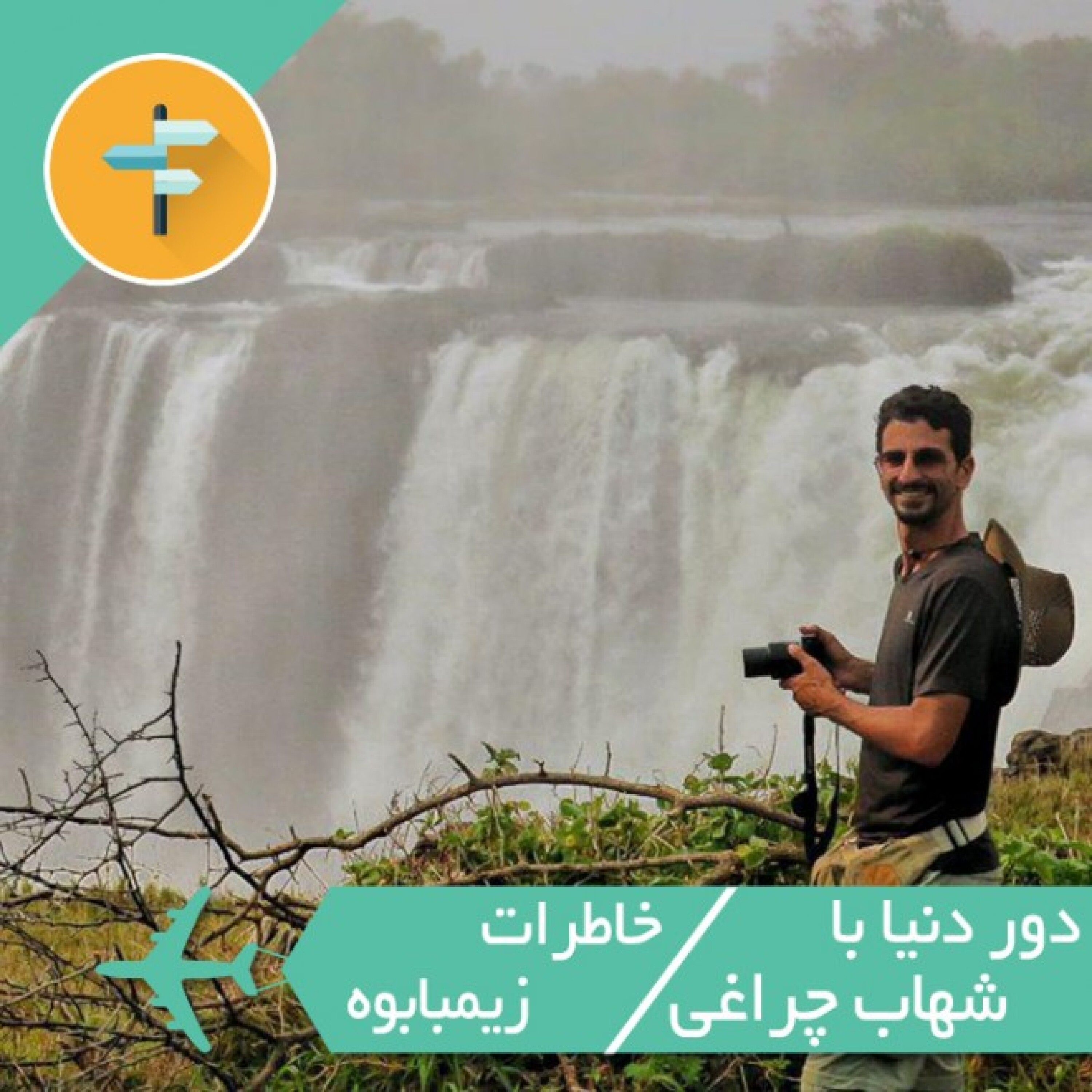 خاطرات زیمباوه