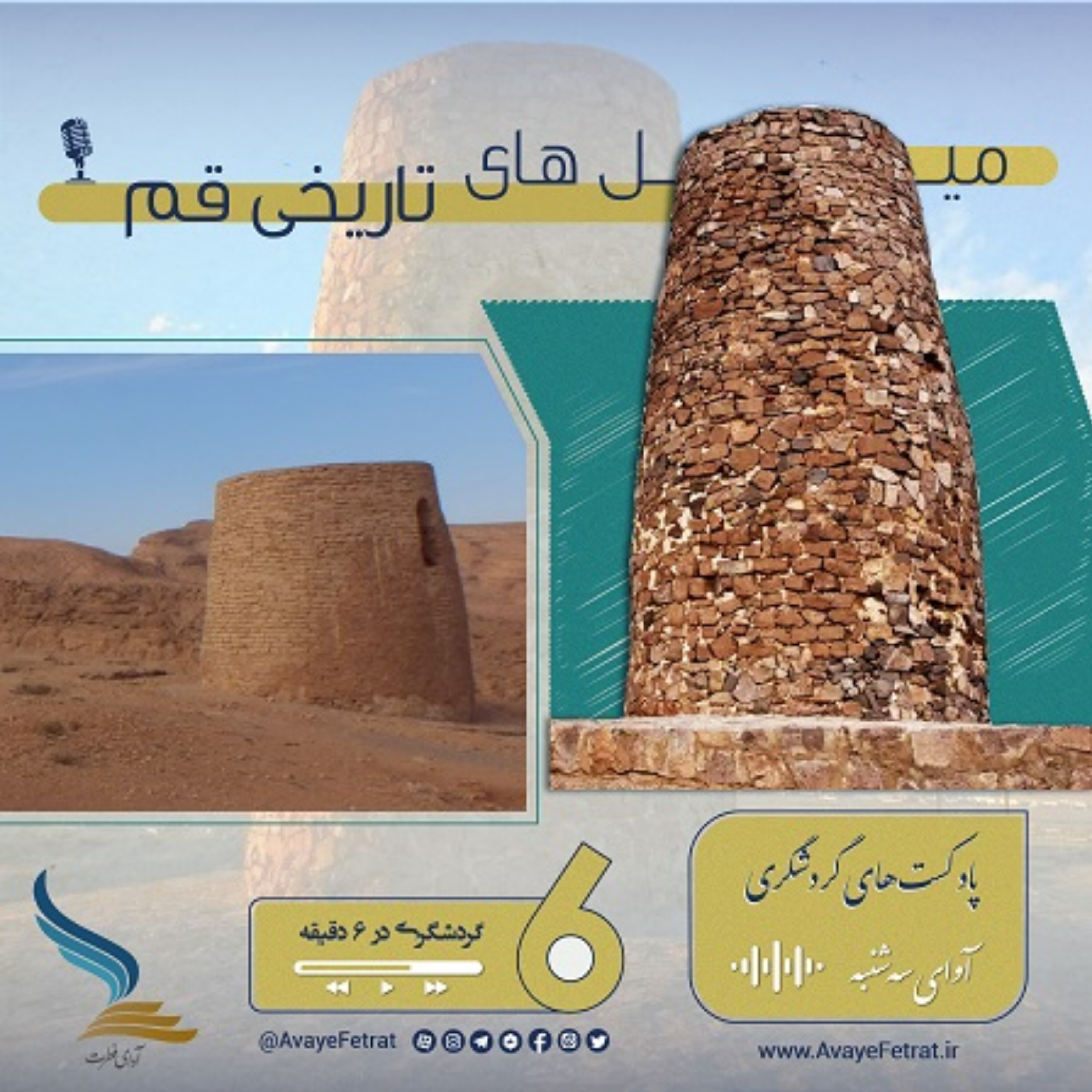 کاور میل های تاریخی قم