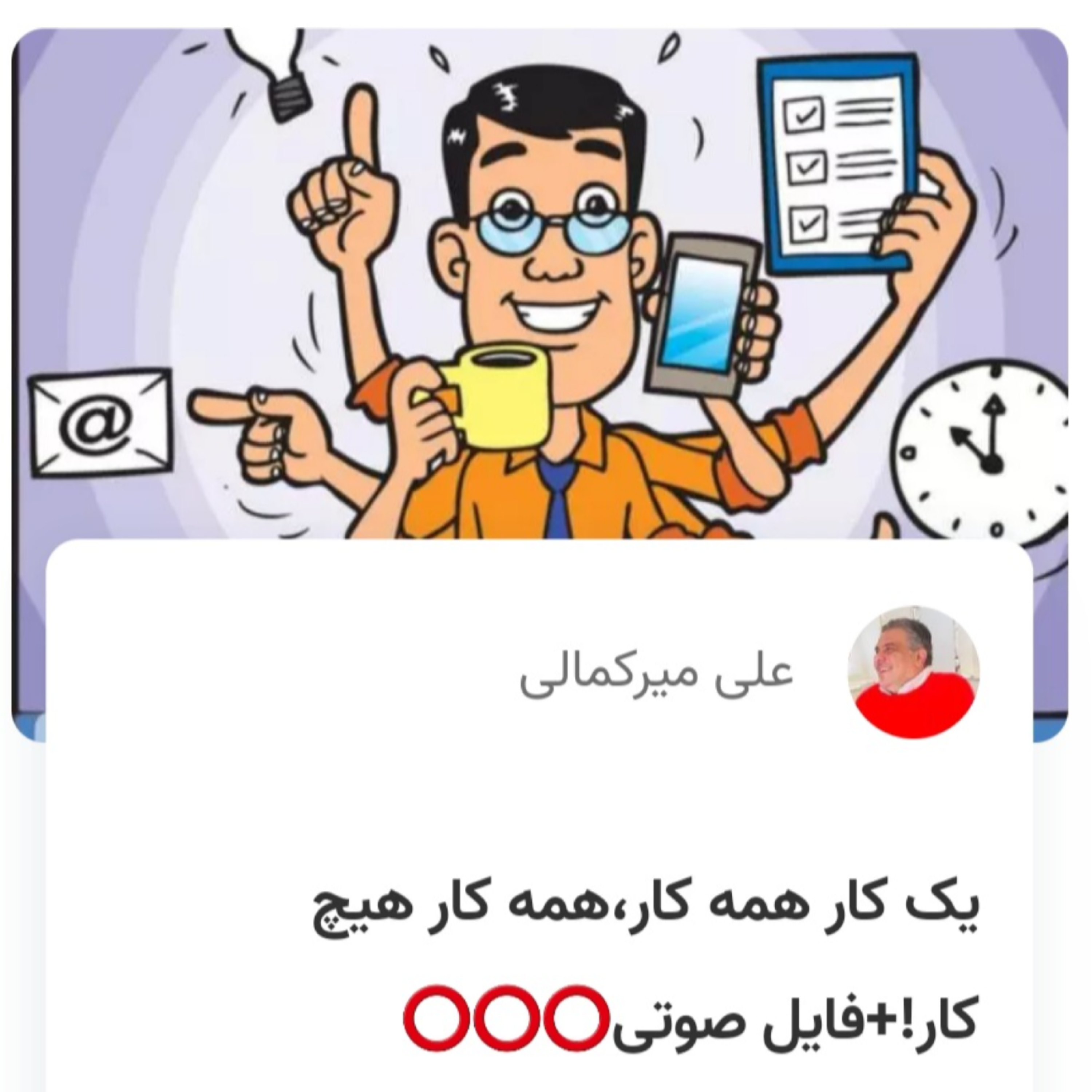 کاور یک کار همه کار،همه کار هیچ کار!