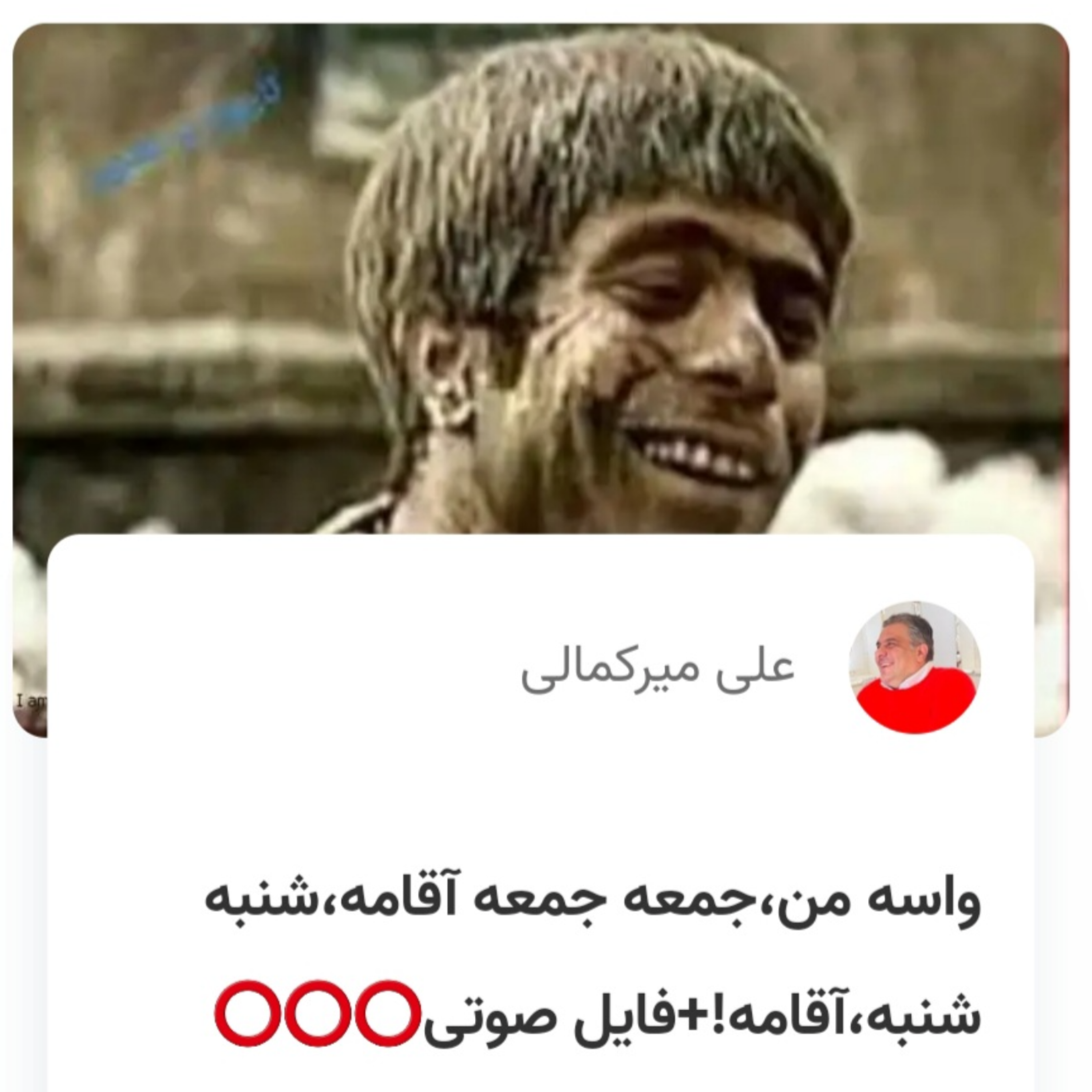 کاور واسه من،جمعه جمعه آقامه،شنبه شنبه،آقامه!