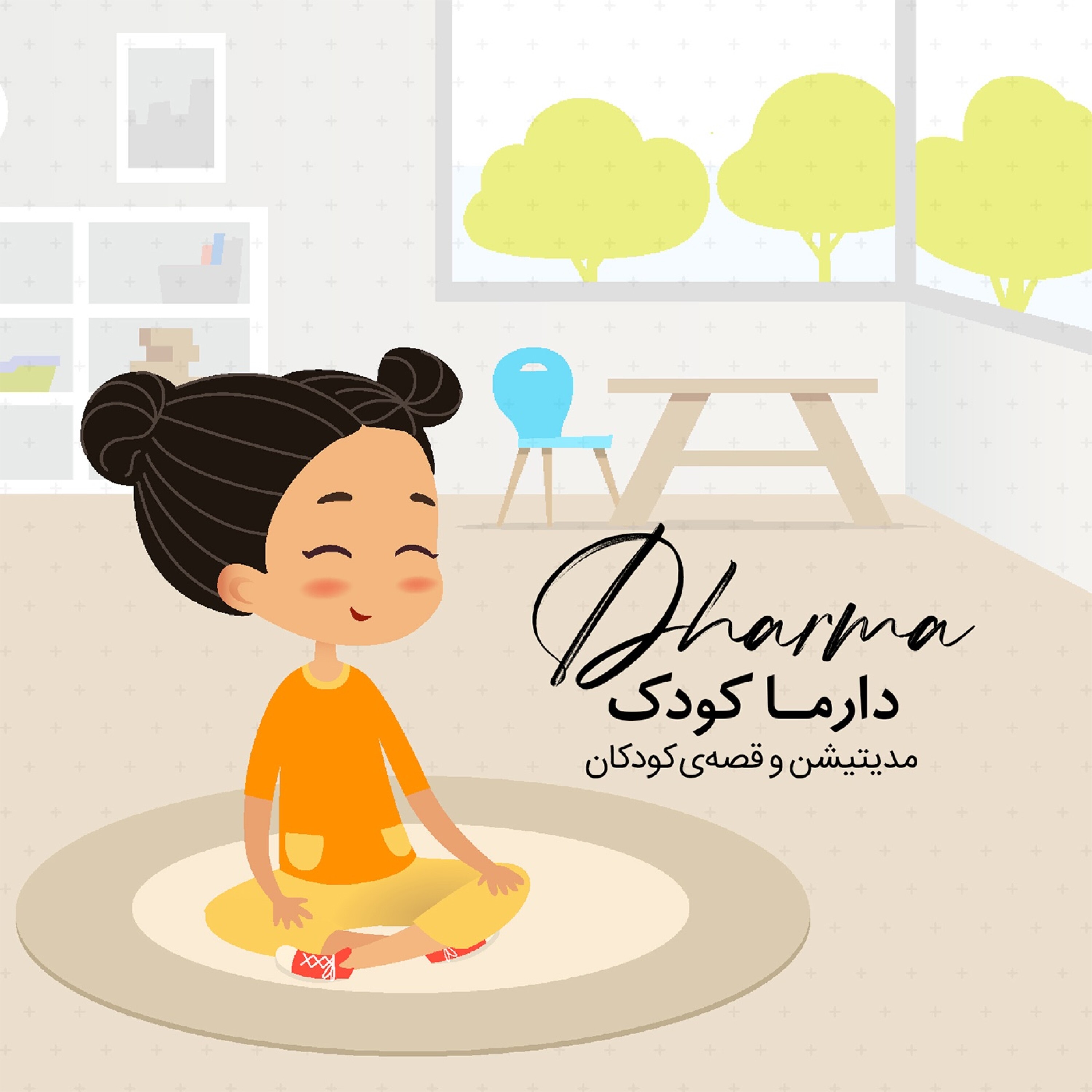 کاور فصل بیست و یکم : مدیتیشن کودکان - مدیتیشن مهربانی (سن 4 تا 10 سال)