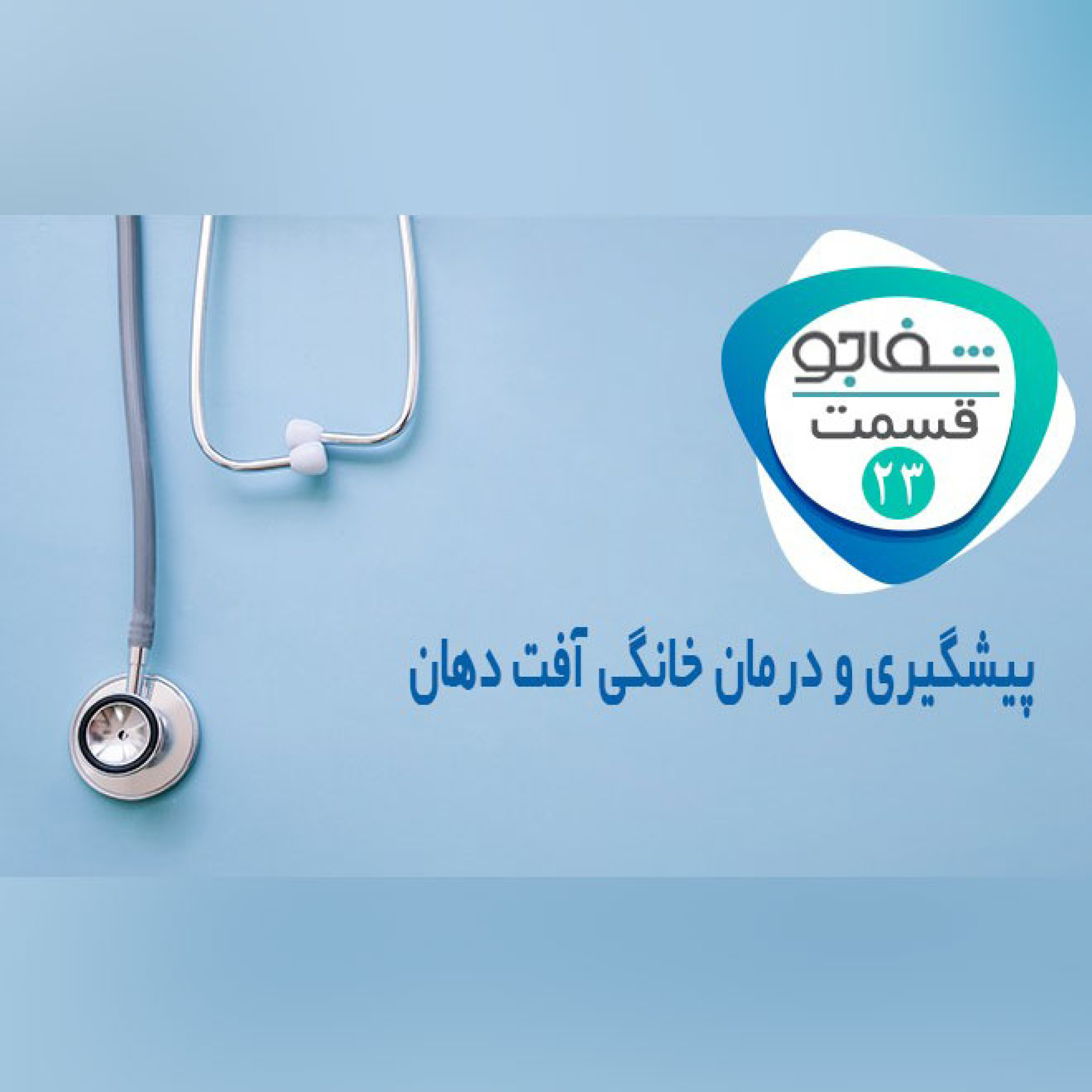 پیشگیری و درمان خانگی آفت دهان