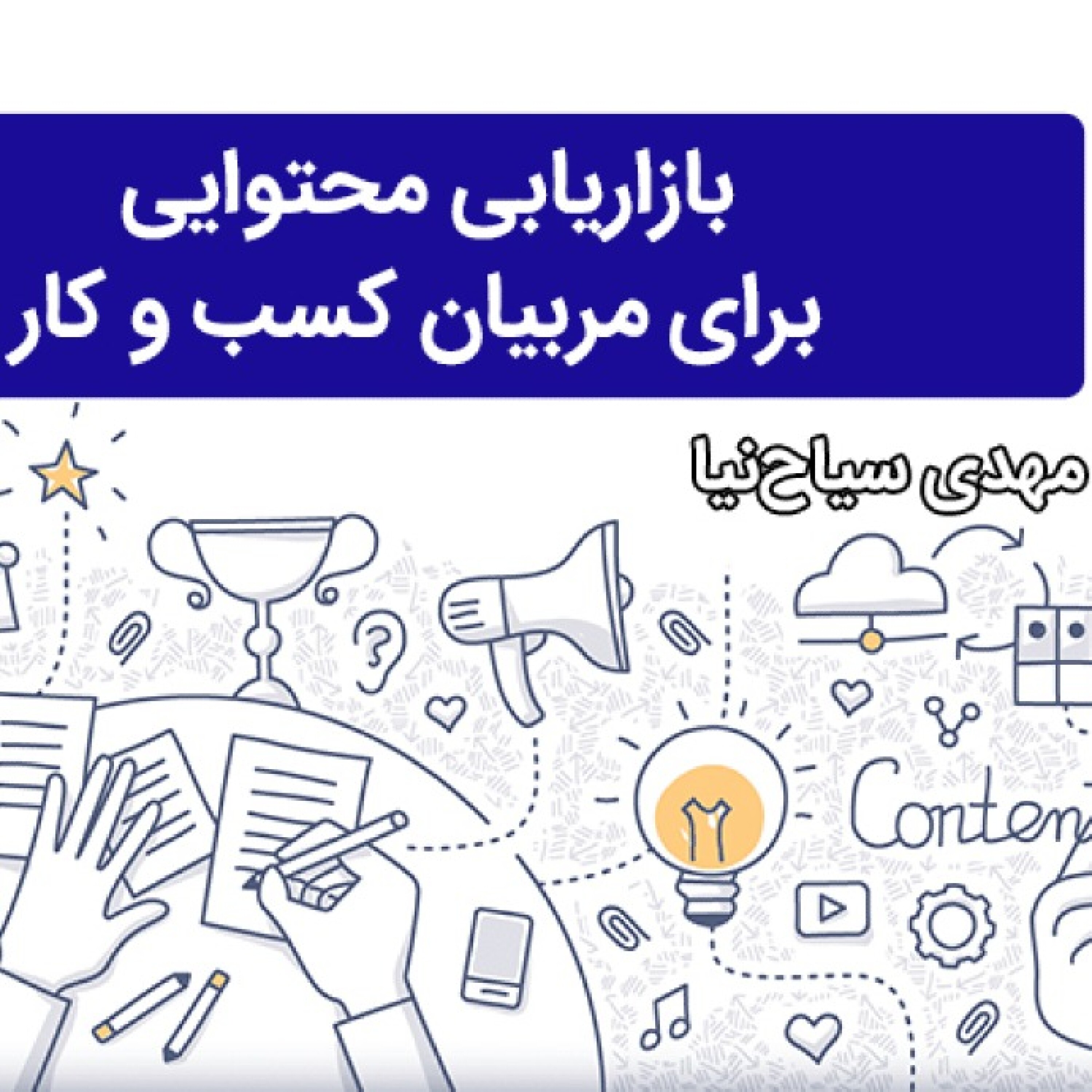 بازاریابی محتوایی برای مربیان کسب و کار - 09