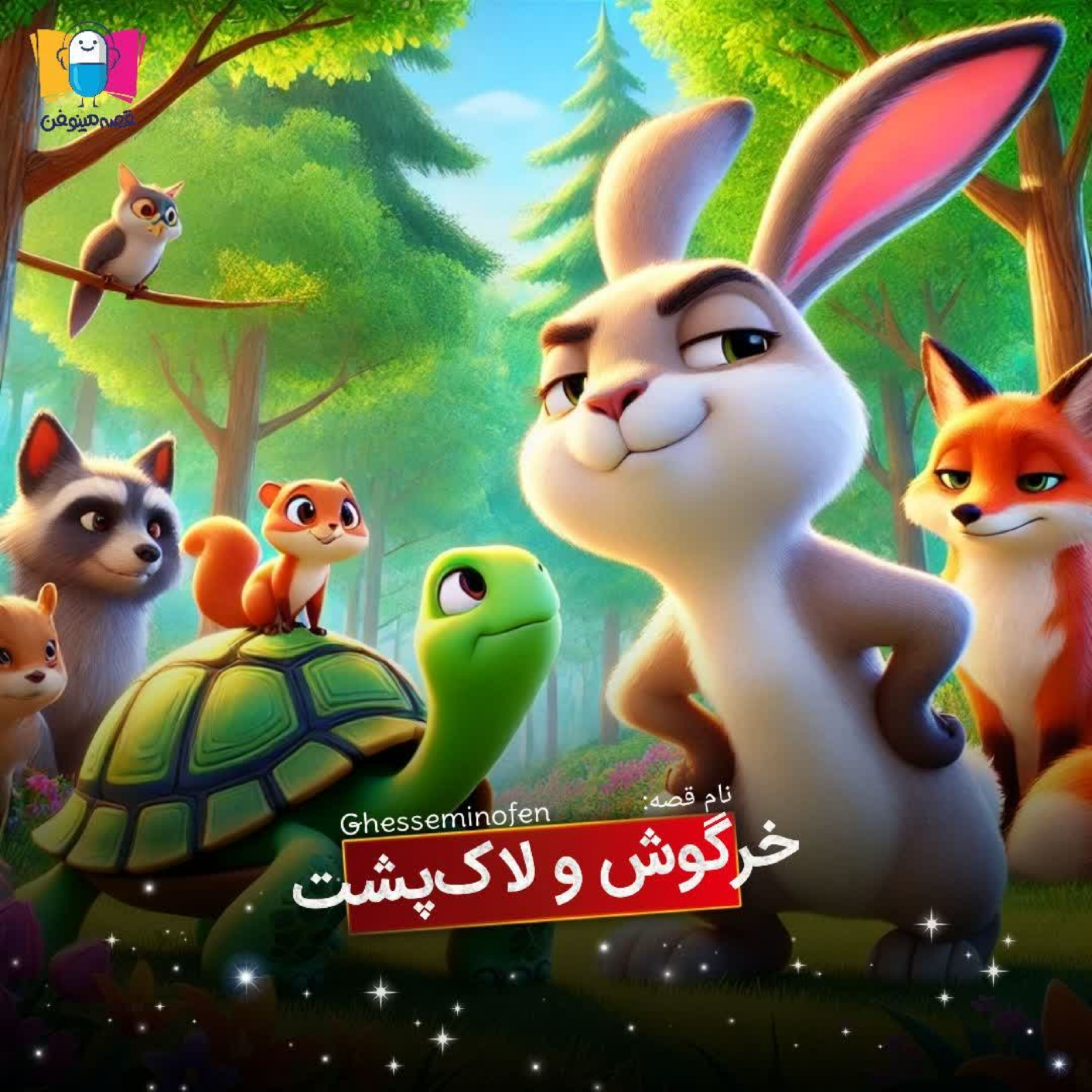 کاور خرگوش و لاکپشت