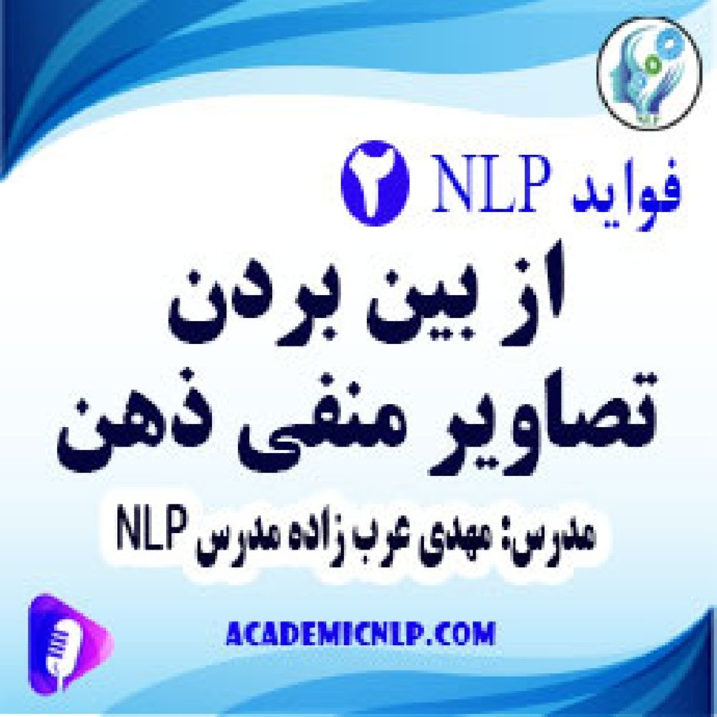 کاور از بین بردن تصاویر منفی ذهن