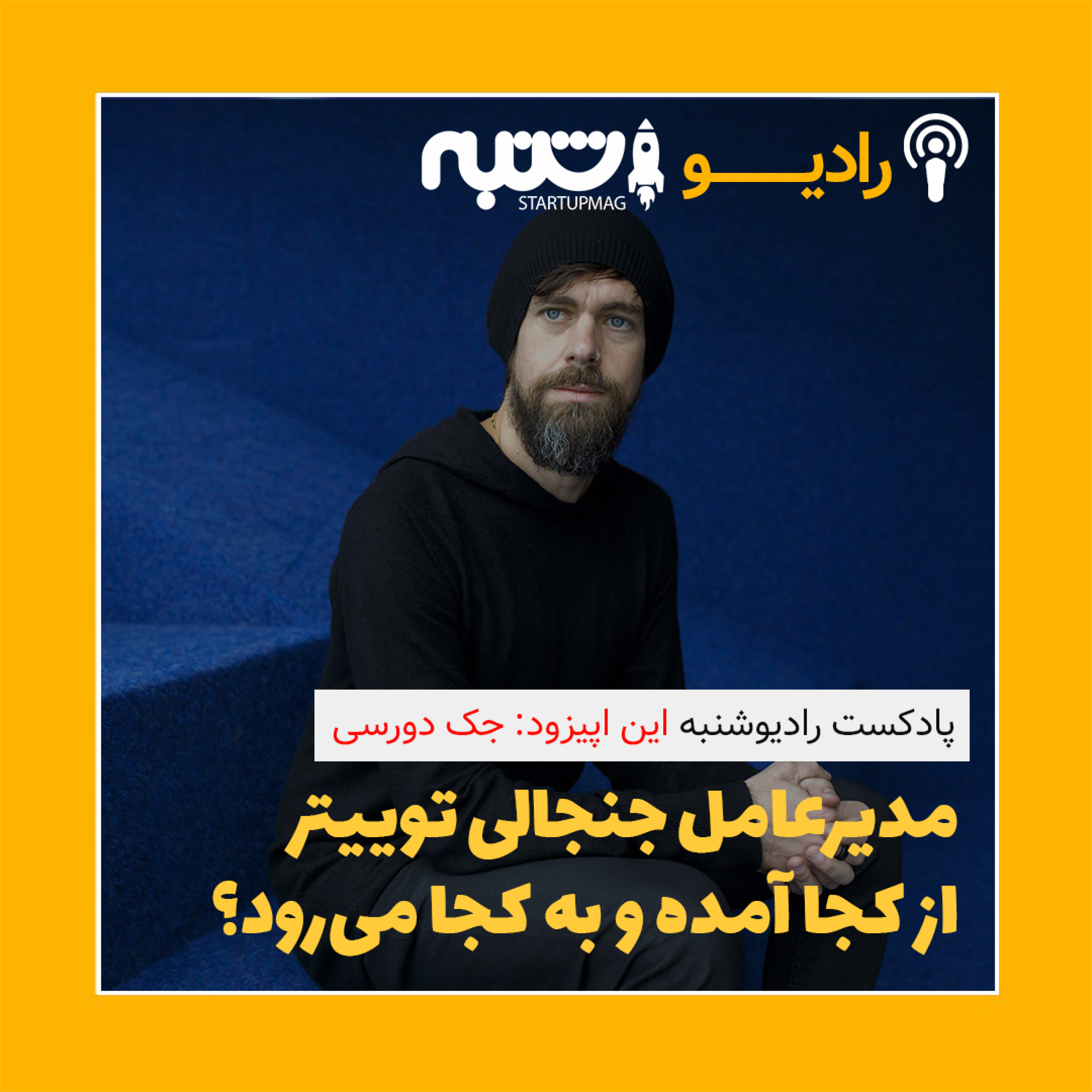 جک دورسی episode artwork