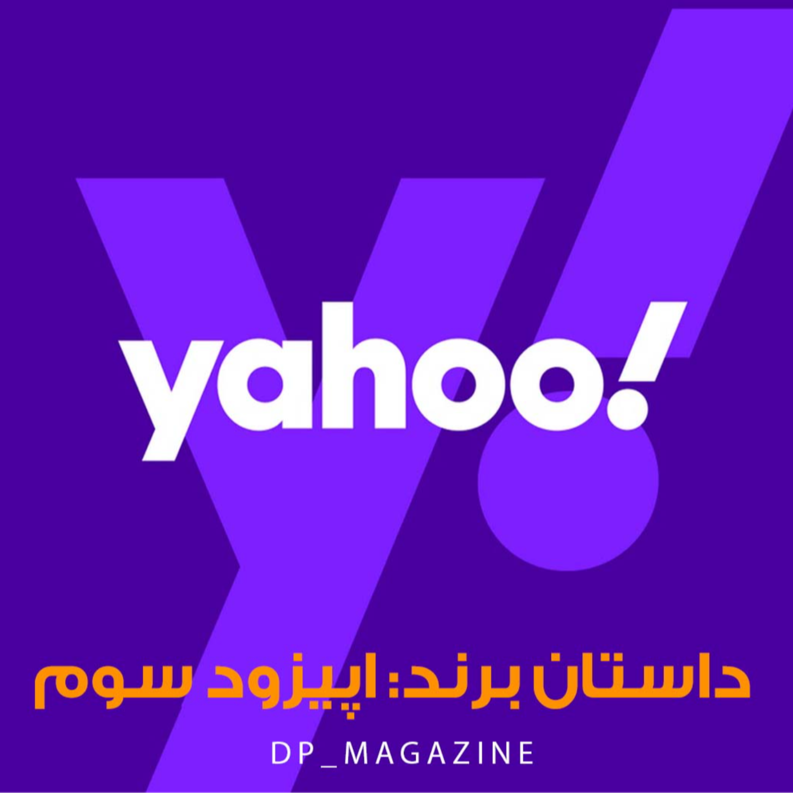 کاور اپیزود سوم پادکست داستان برند: یاهو، ظهور و سقوط یک امپراطوری – قسمت اول
