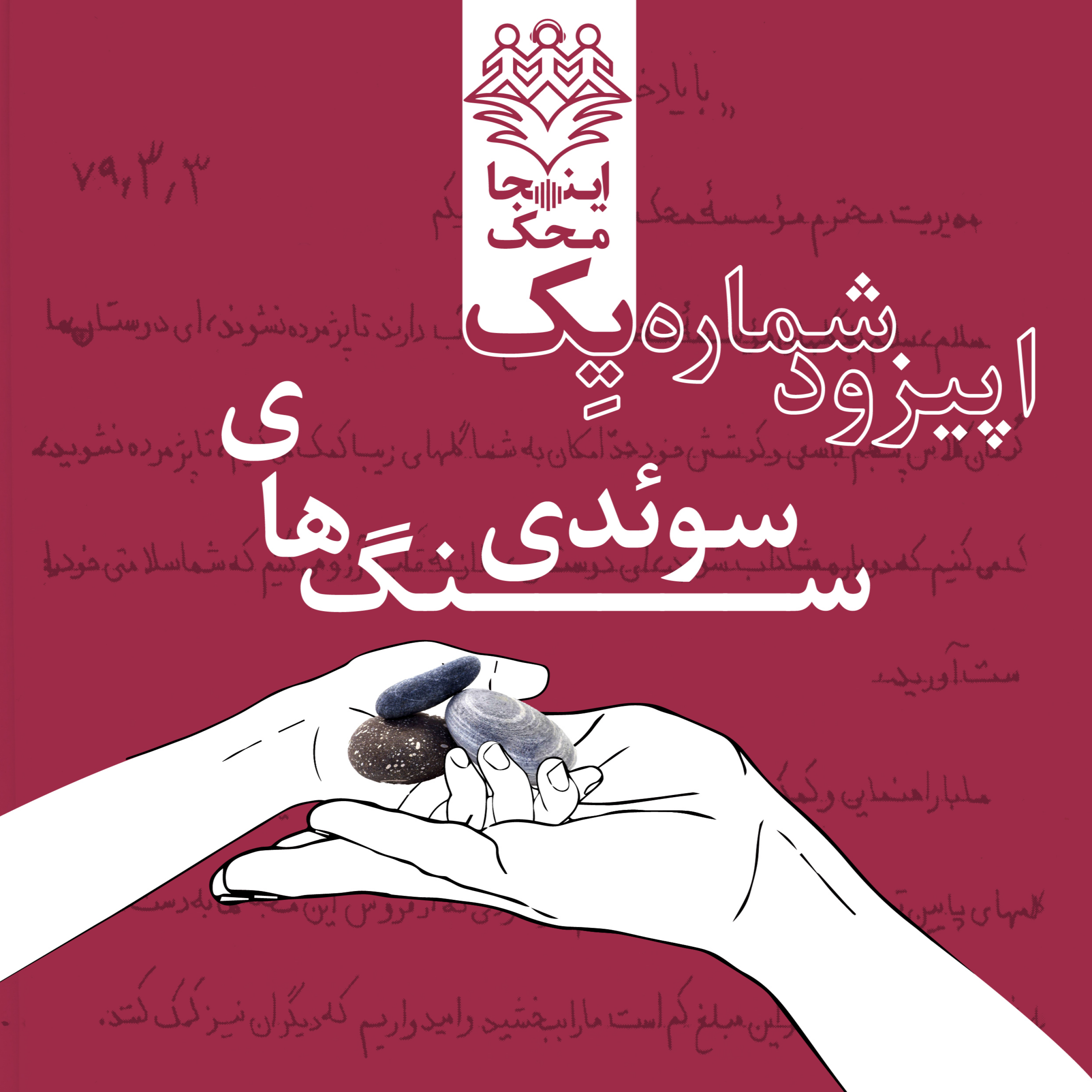 کاور اپیزود شماره یک، سنگهای سوئدی