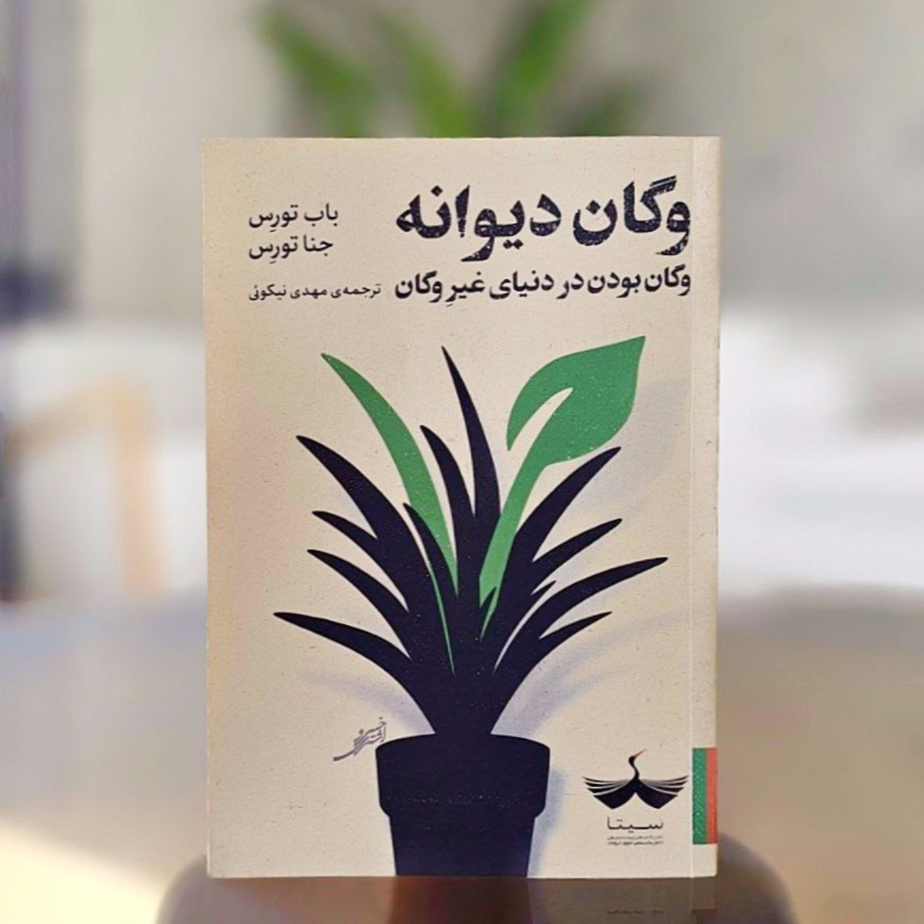 کاور کتاب وگان دیوانه - فصل چهارم - قسمت دوم
