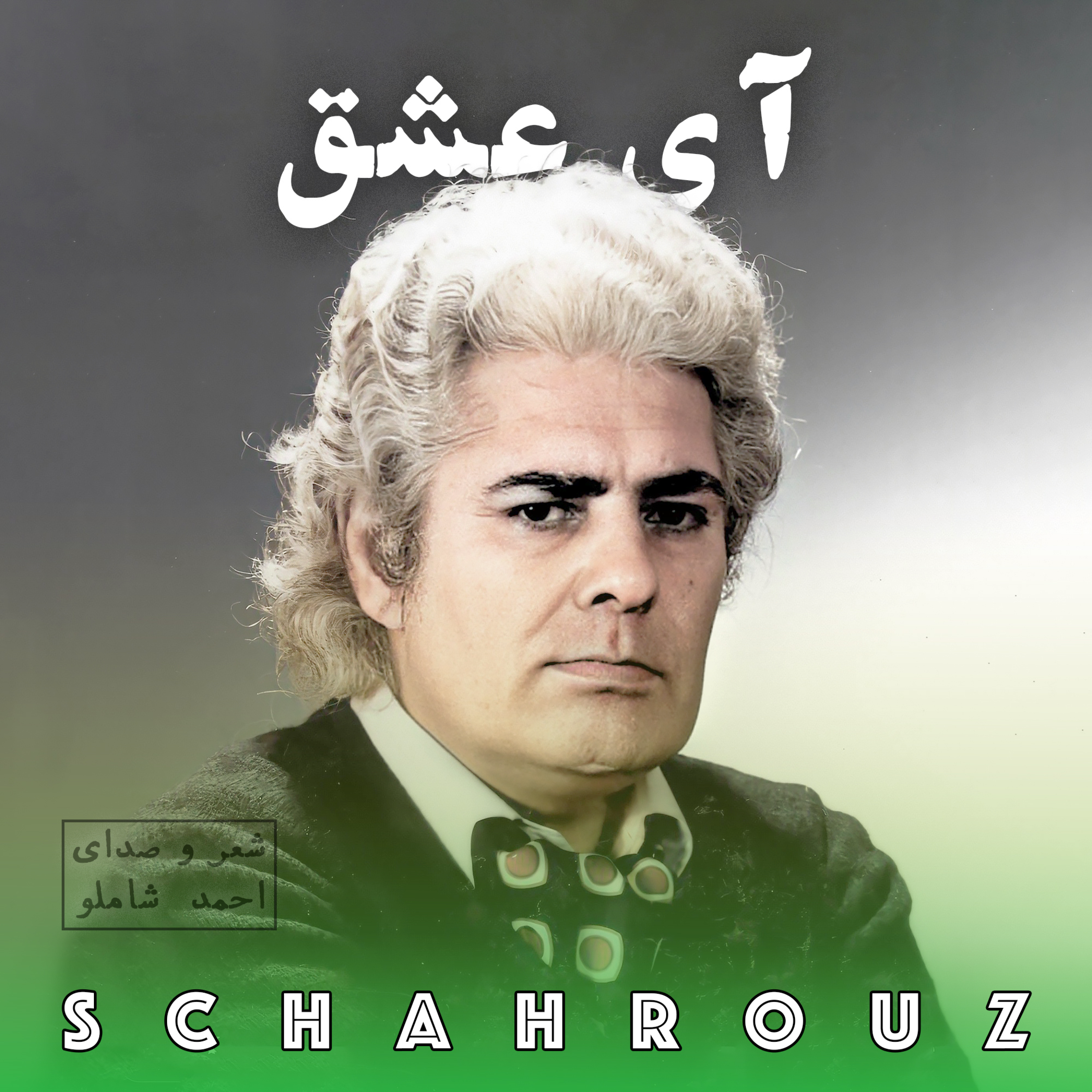 احمد شاملو | آی عشق