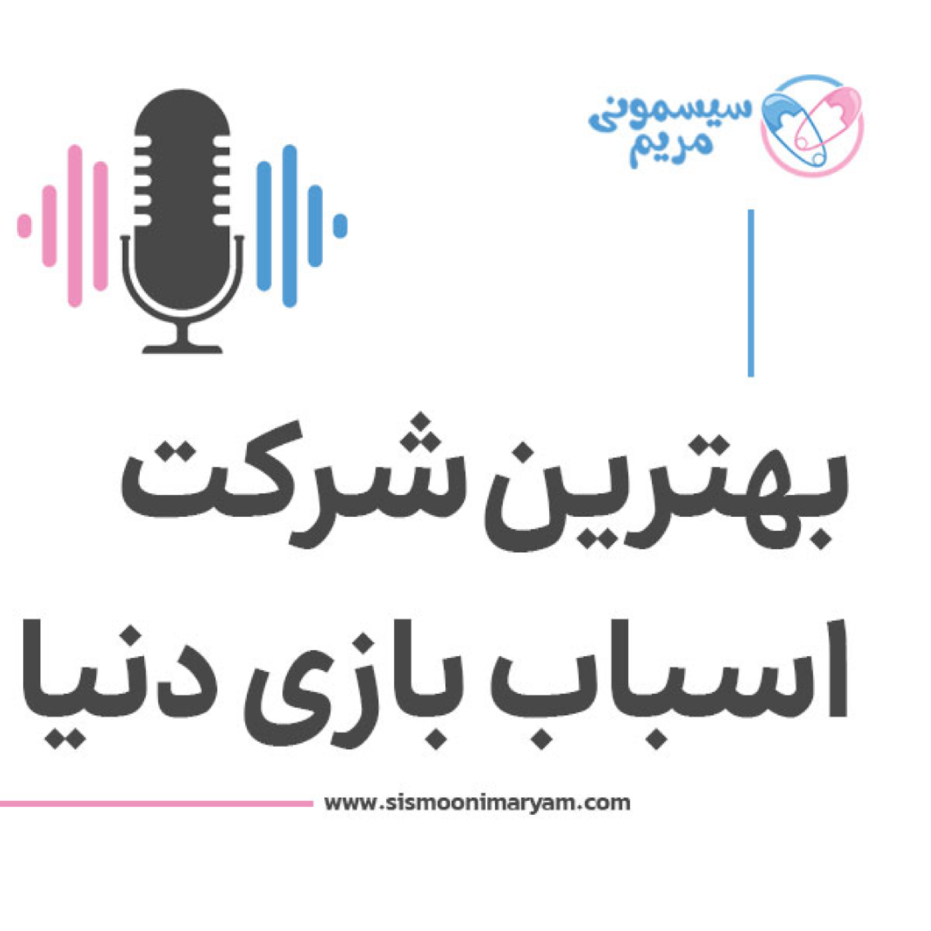 کاور کدوم برند اسباببازی بیشتر به درد بچه شما میخوره؟