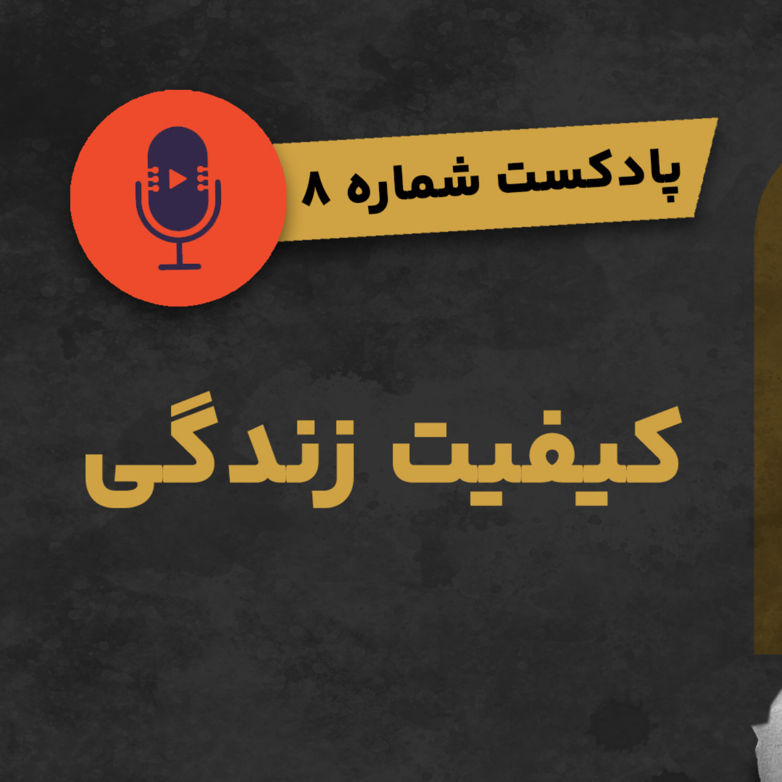 کاور پادکست شماره ۸: کیفیت زندگی